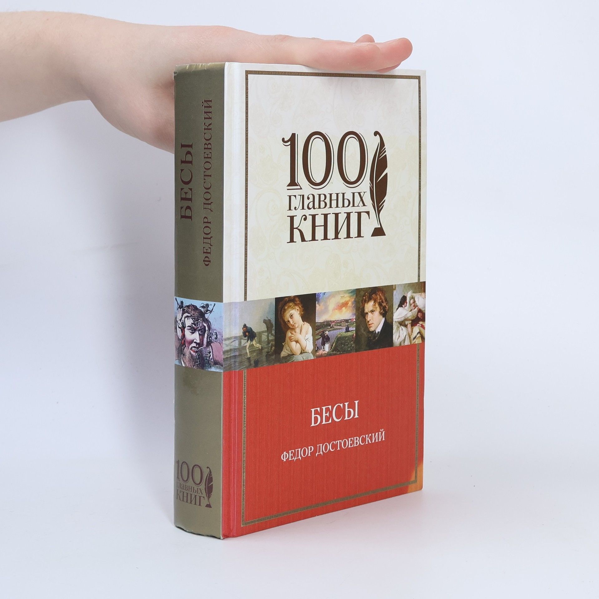 Fjodor Michailowitsch Dostojewski Бесы (Besy)