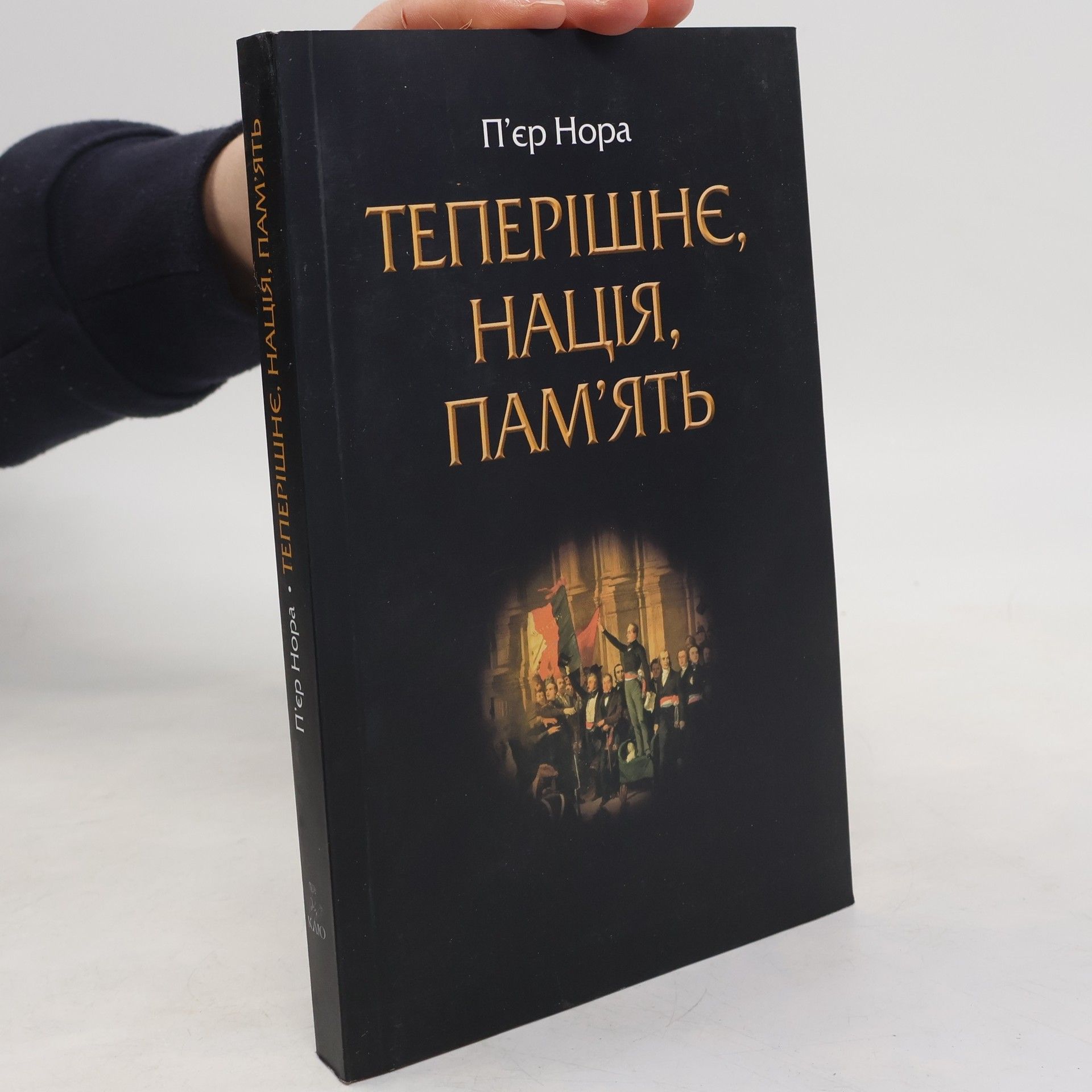 Pierre Nora Теперішнє, нація, пам'ять