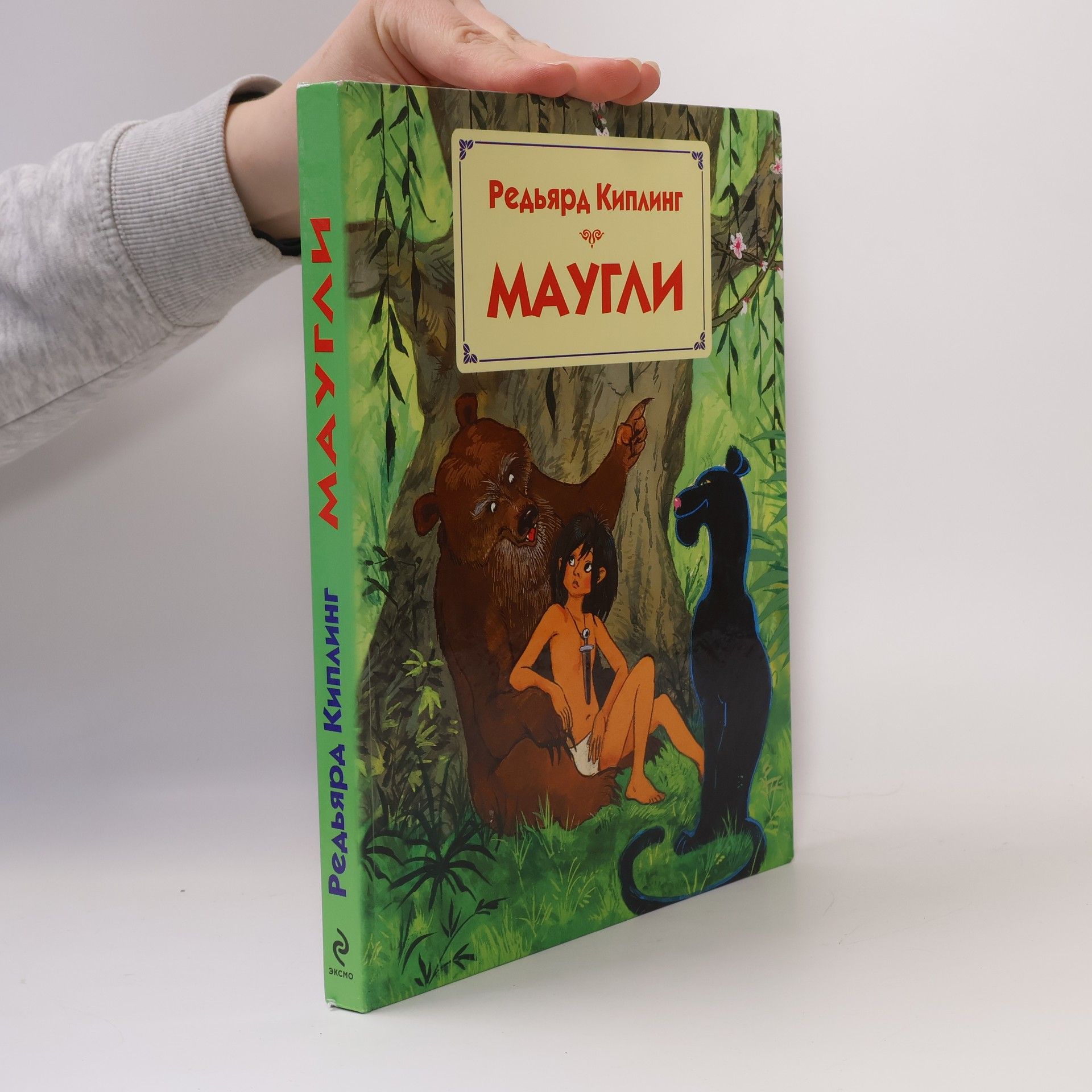 Rudyard Kipling Маугли