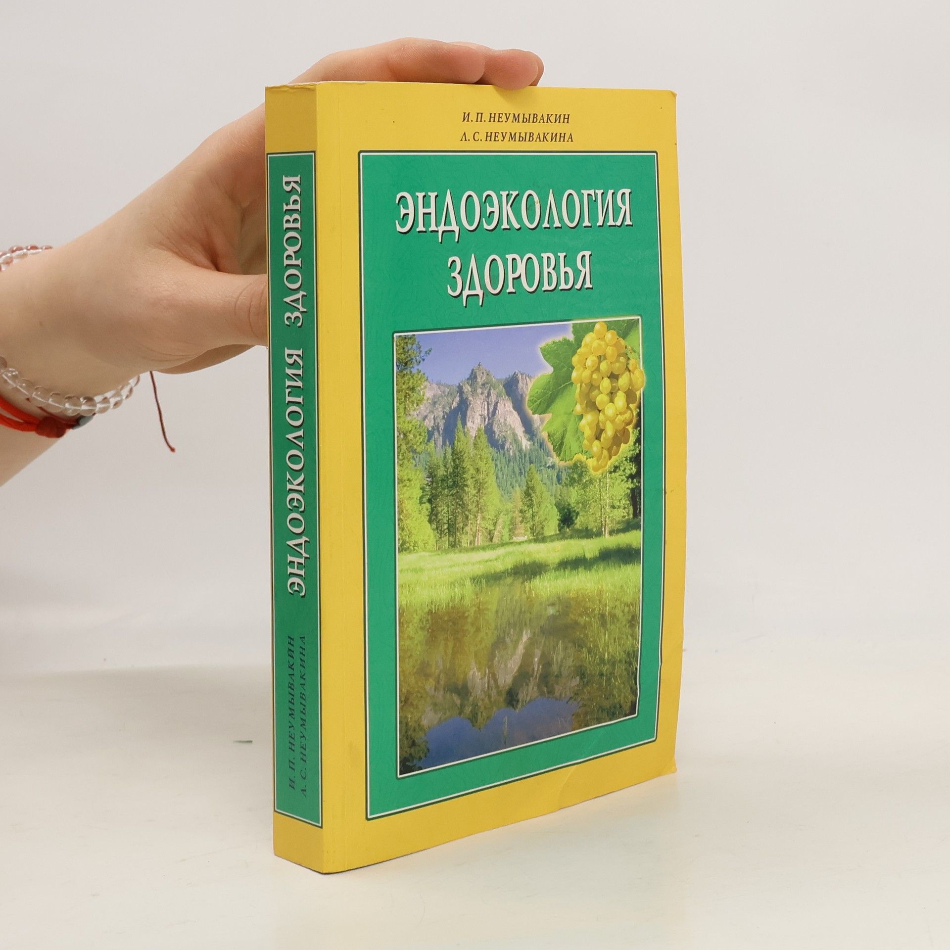 Ivan Neumyvakin Эндоэкология здоровья / Endoekologia zdorovja