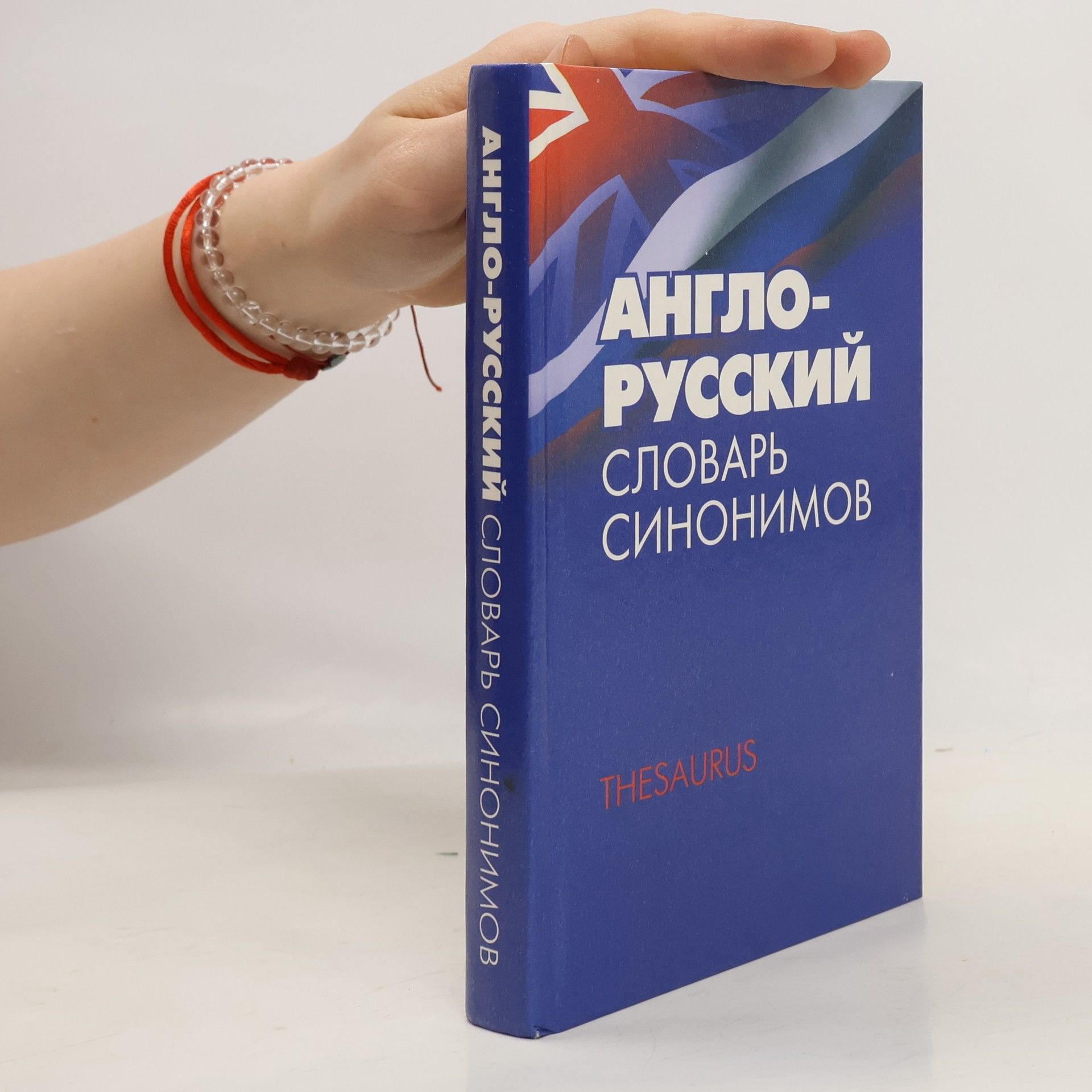 Галина Чернышева English-Russian dictionary sinonimov.tezaurus / Anglo-russkiy slovar sinonimov.Tezaurus