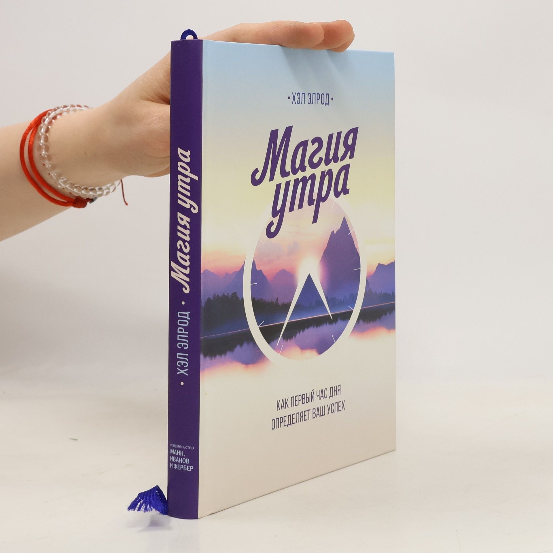 Hal Elrod Магия утра