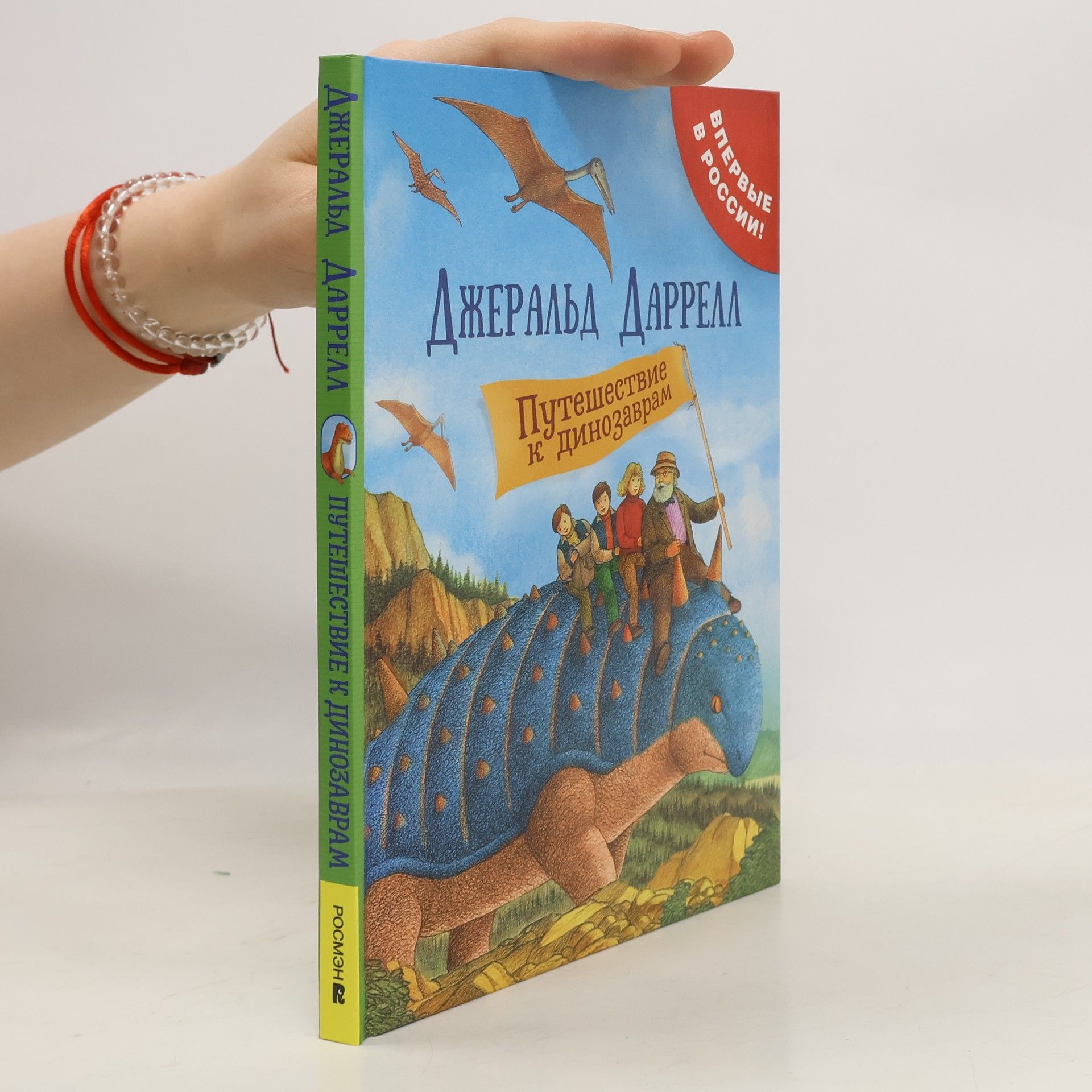 Gerald Malcolm Durrell Путешествие к динозаврам