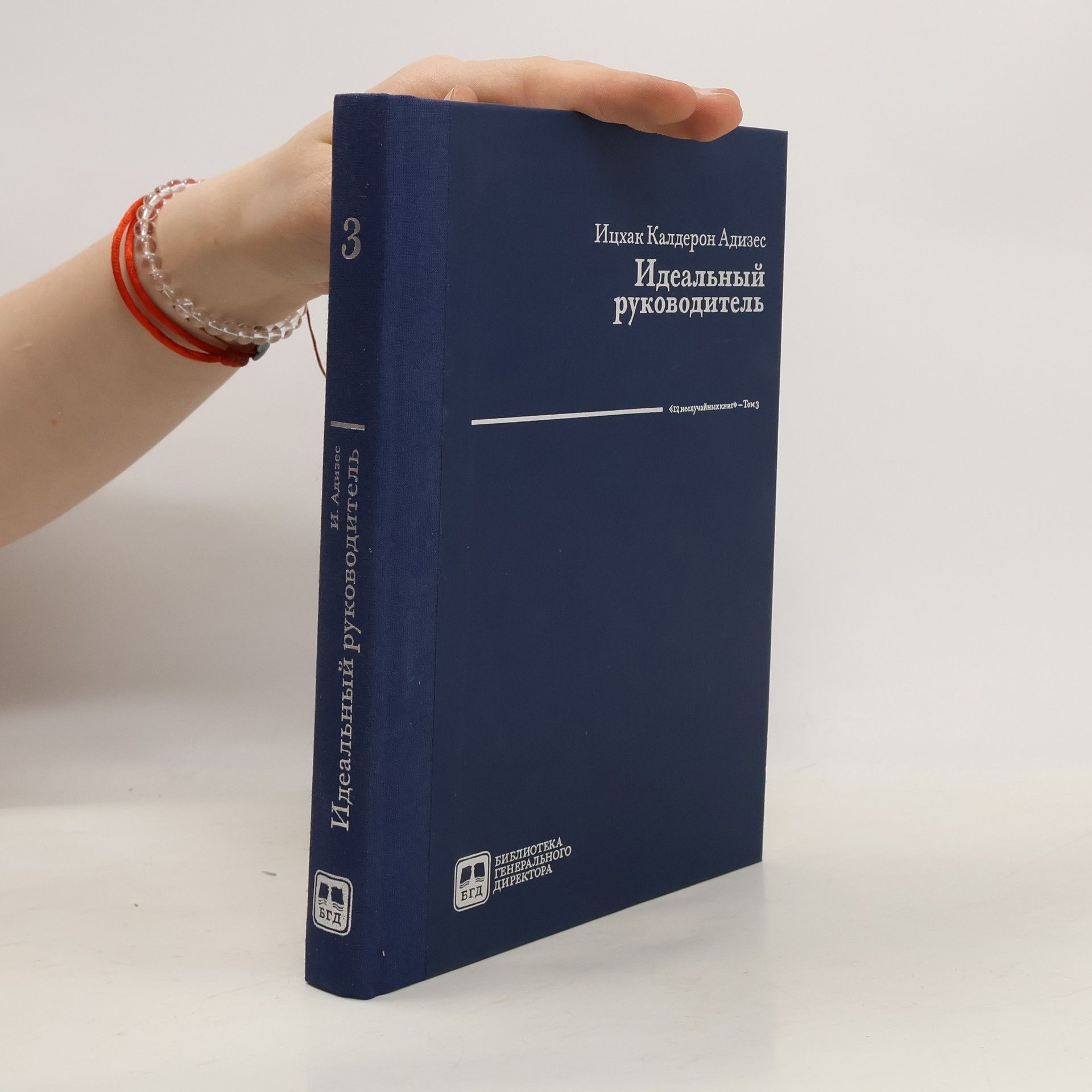 Ichak Kalderon Adizes Идеальный руководитель