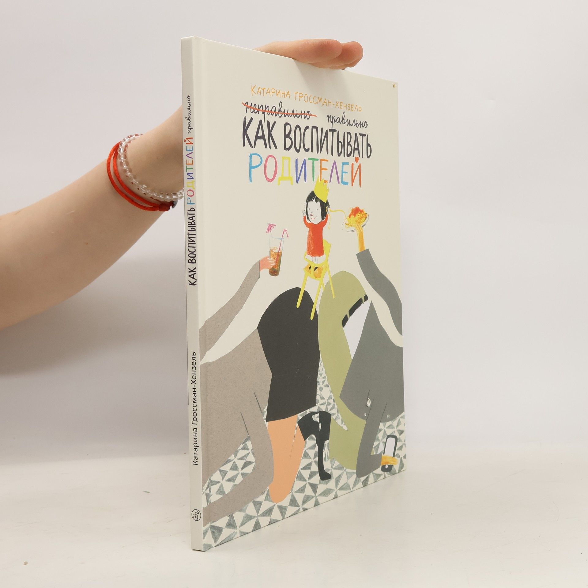 Katarina Grossman-Henzel Как воспитывать родителей правильно