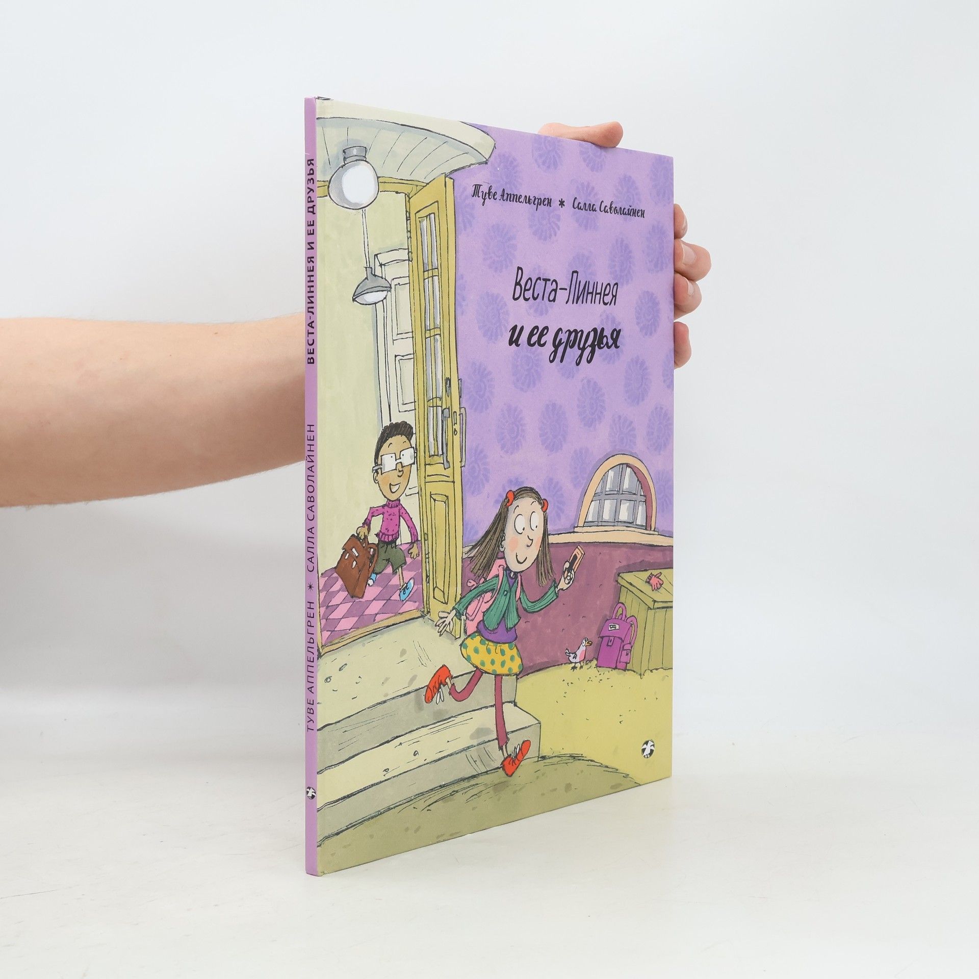 Веста-Линнея и ее друзья