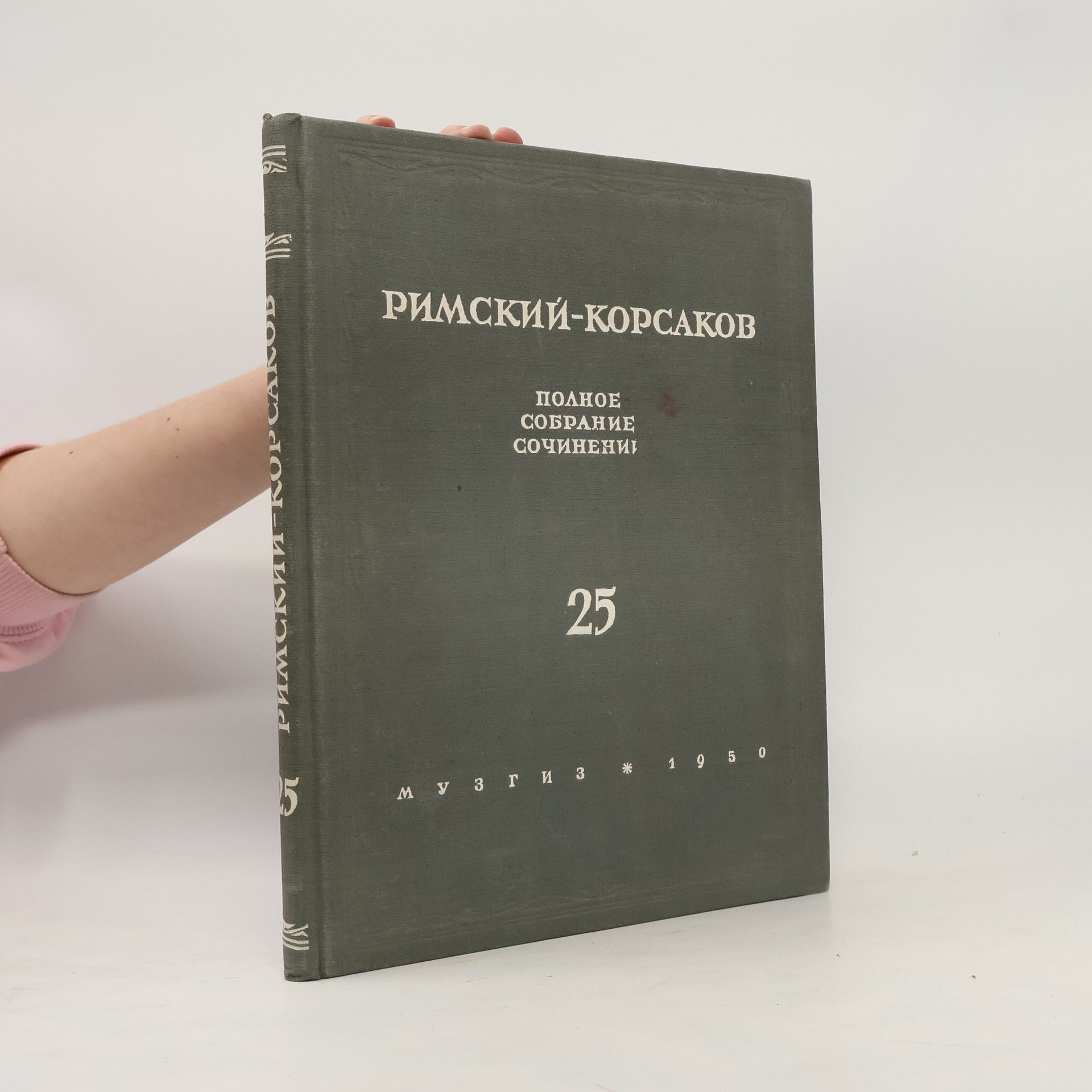 Н. Римский-корсаков Полное собрание сочинений 25