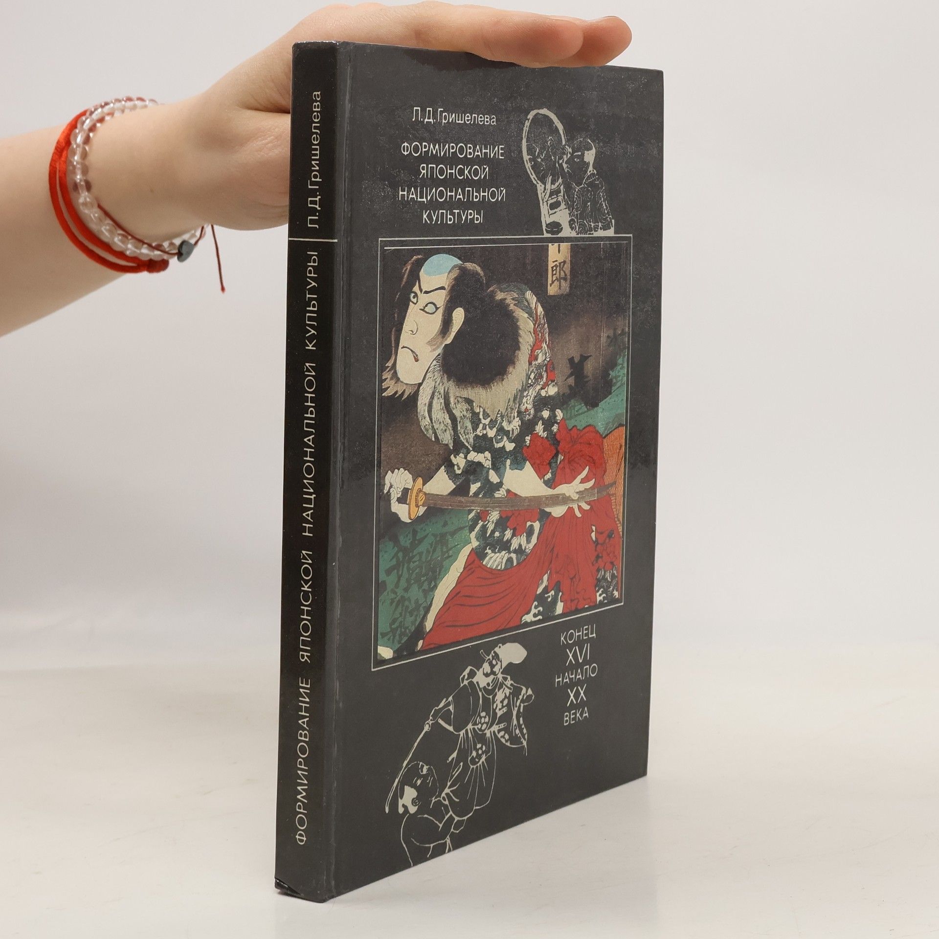 Лидиâ Диомидовна Гришелёва Формирование японской национальной культуры