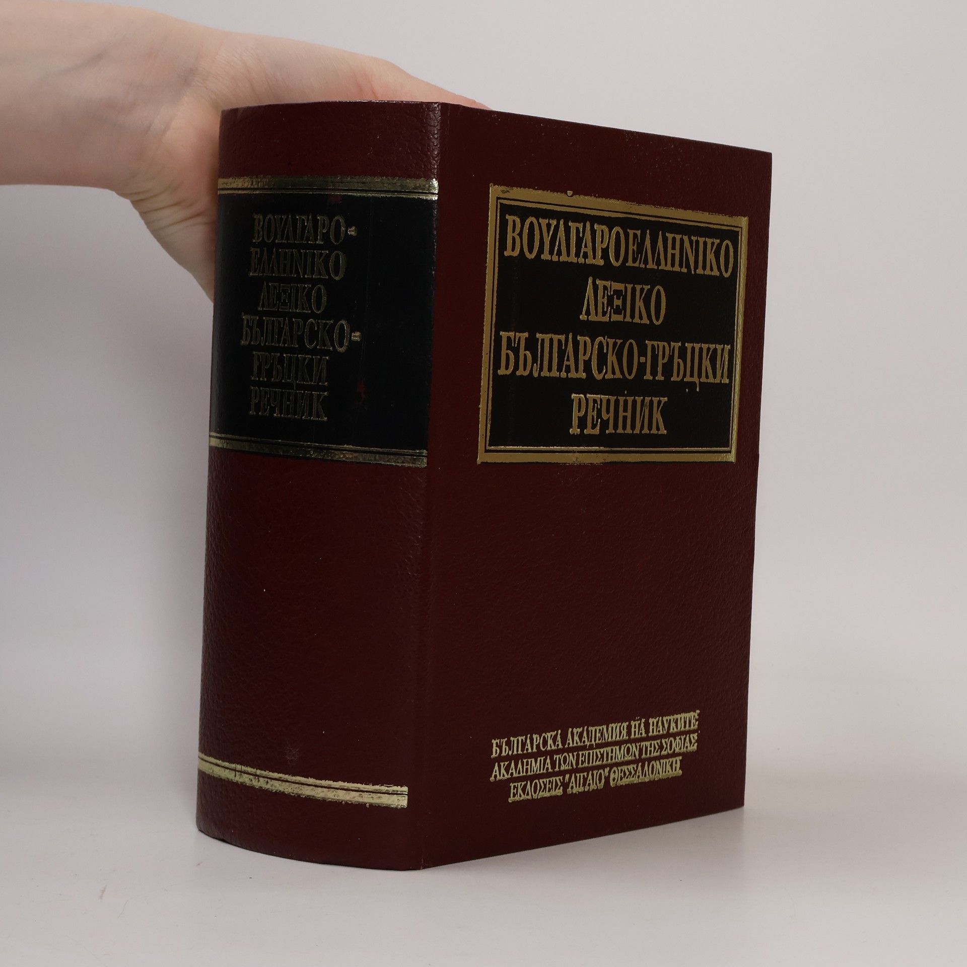 Autorenkollektiv ΒΟΥΛΓΑΡΟΕΛΛΗΝΙΚΟ ΛΕΞΙΚΟ. БЪЛГАРСКО-ГРЪЦКИ РΕЧНИК