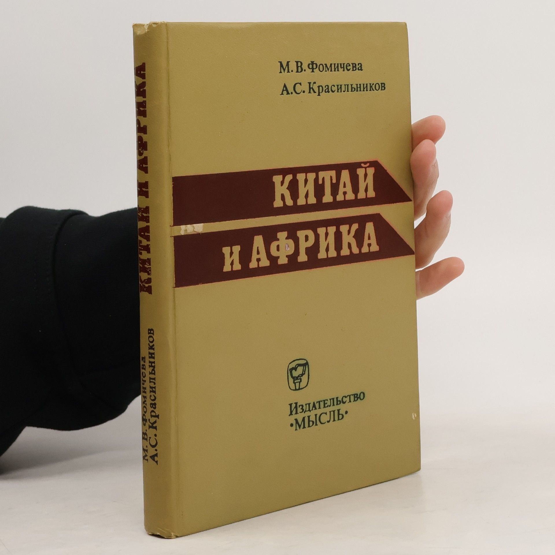 М. В. Фомичева Китай и Африка