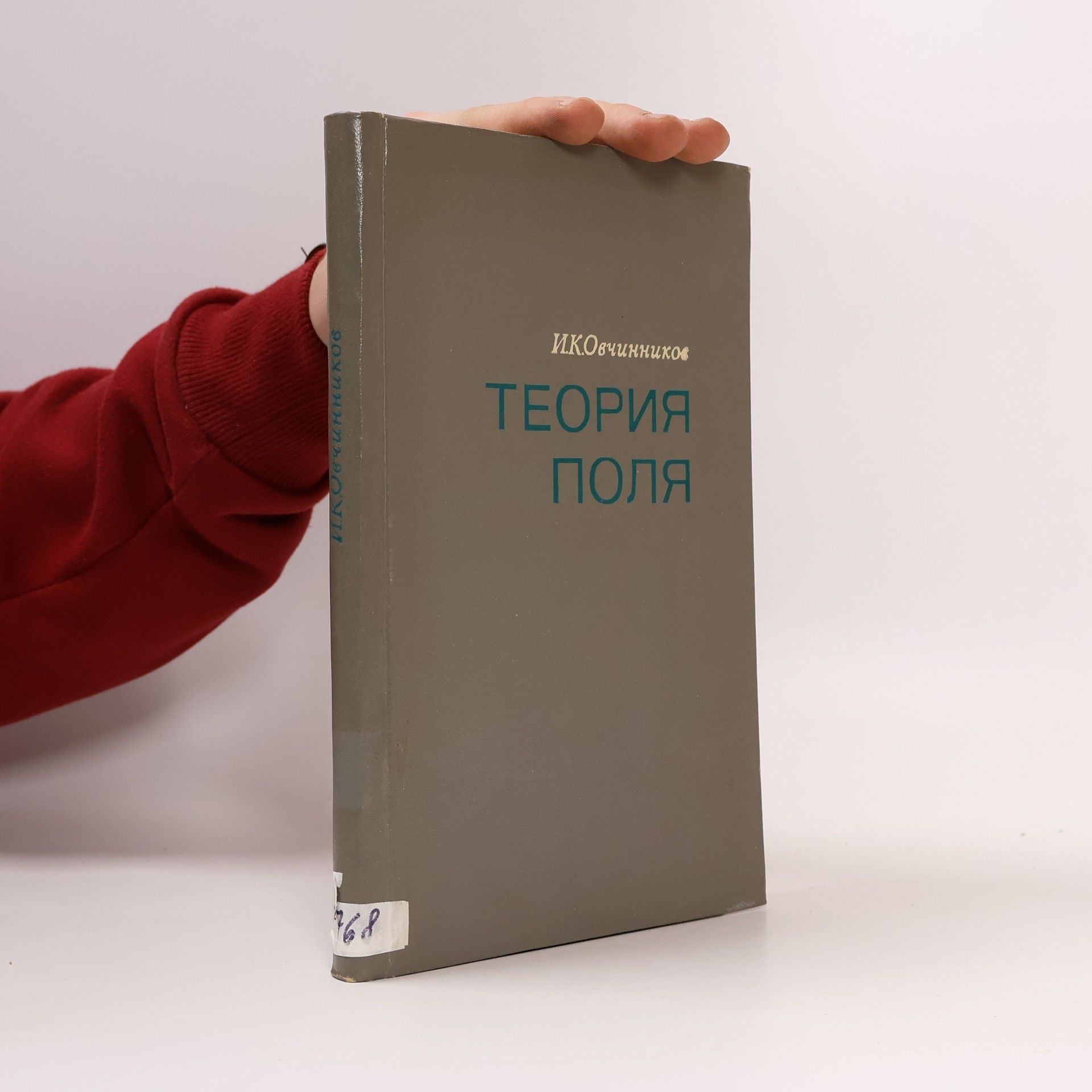 Иван Кириллович Овчинников Теория поля