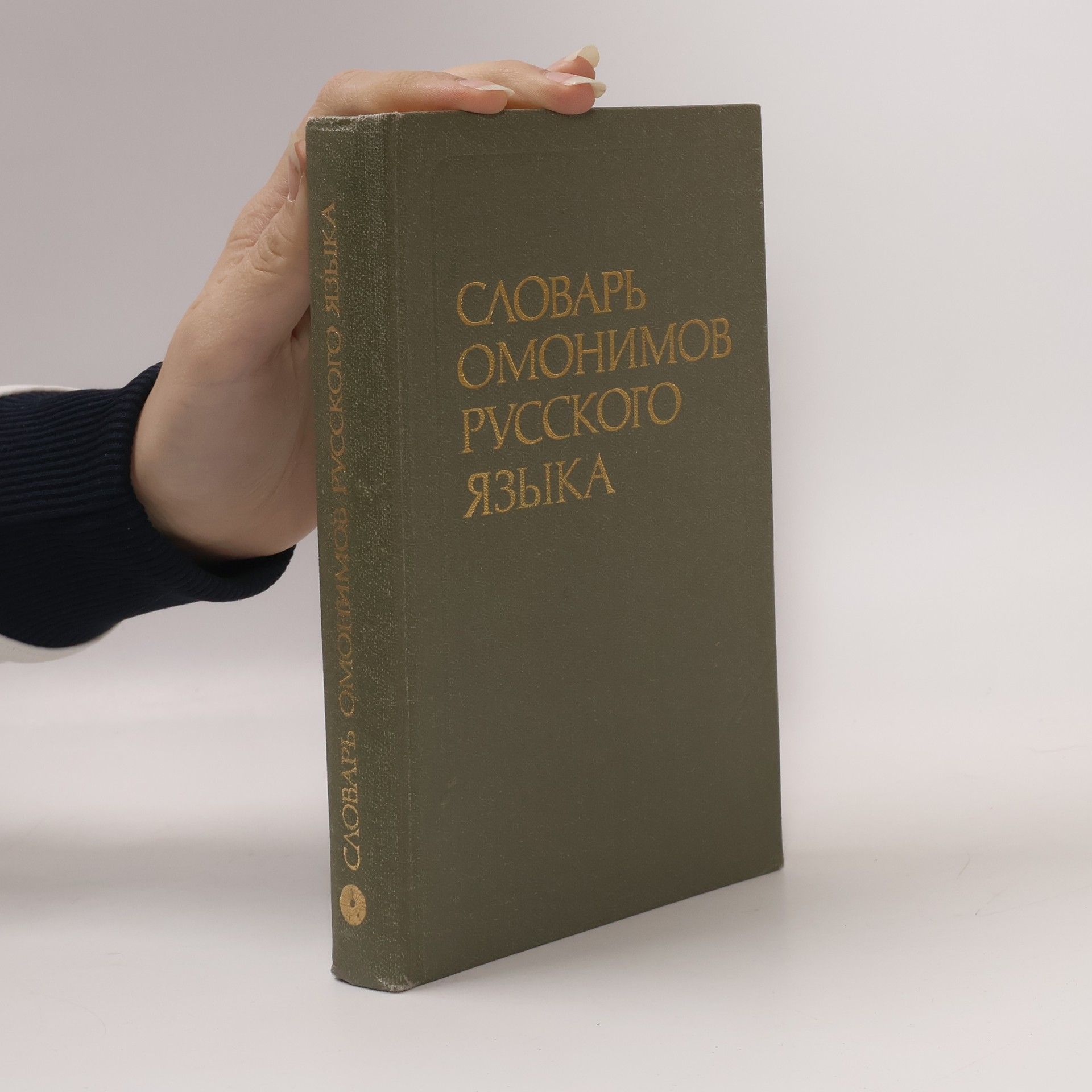 Olʹga Sergeevna Akhmanova Словарь омонимов русского языка. Slovar' omonimov russkogo yazyka