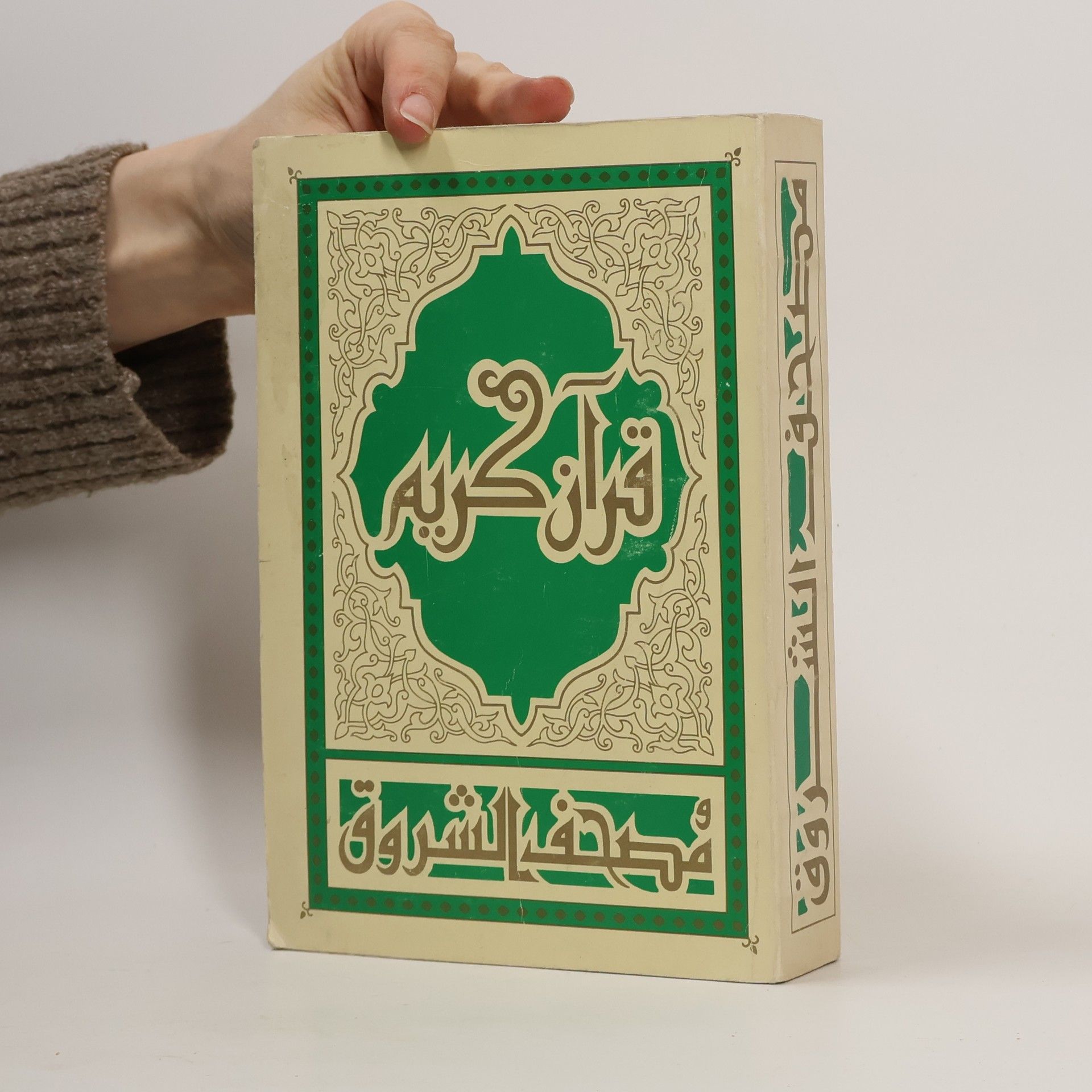 Kolektiv autorů قران كريم مصحف الشروق