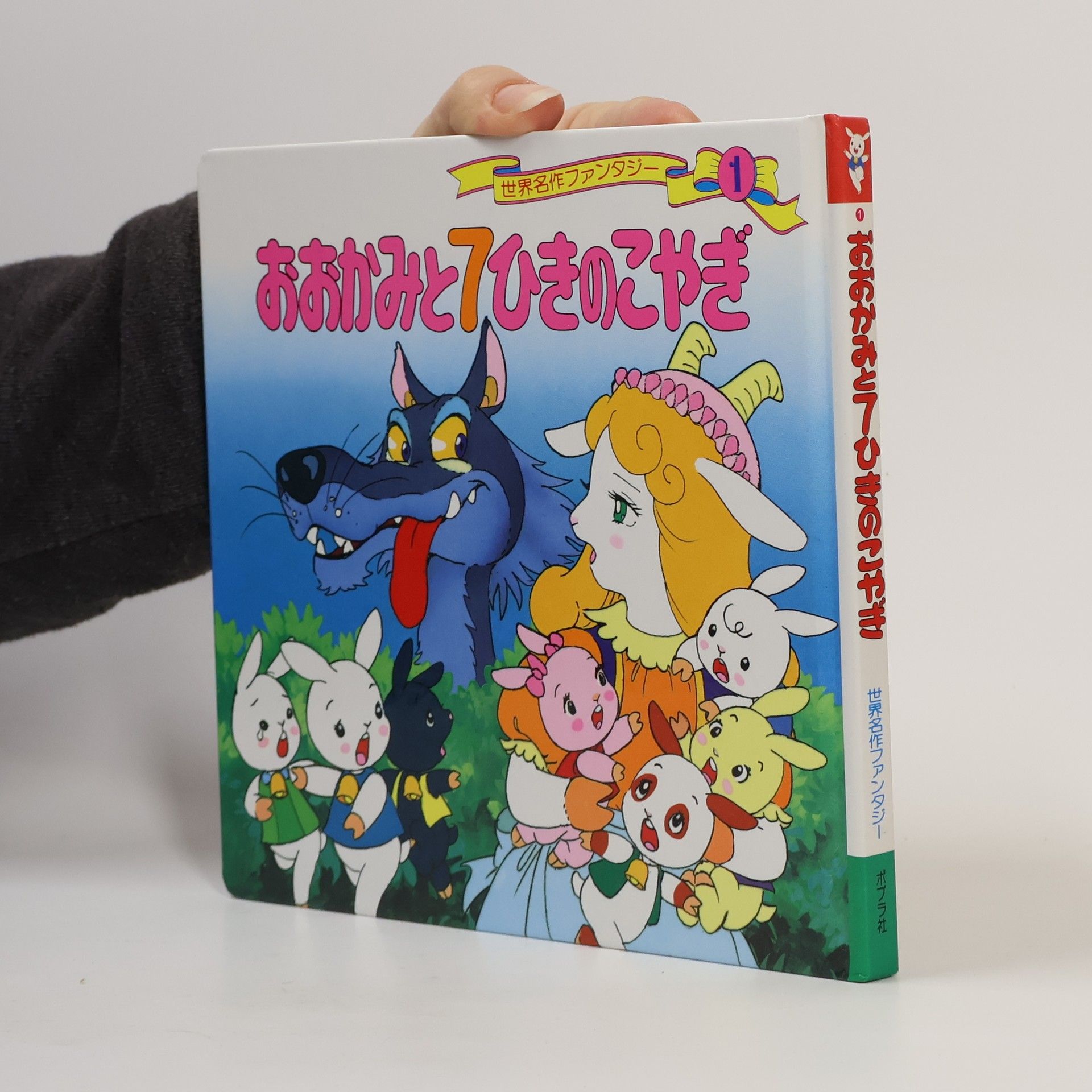 平田昭吾 世界名作ファンタジー - 1: おおかみと7ひきのこやぎ