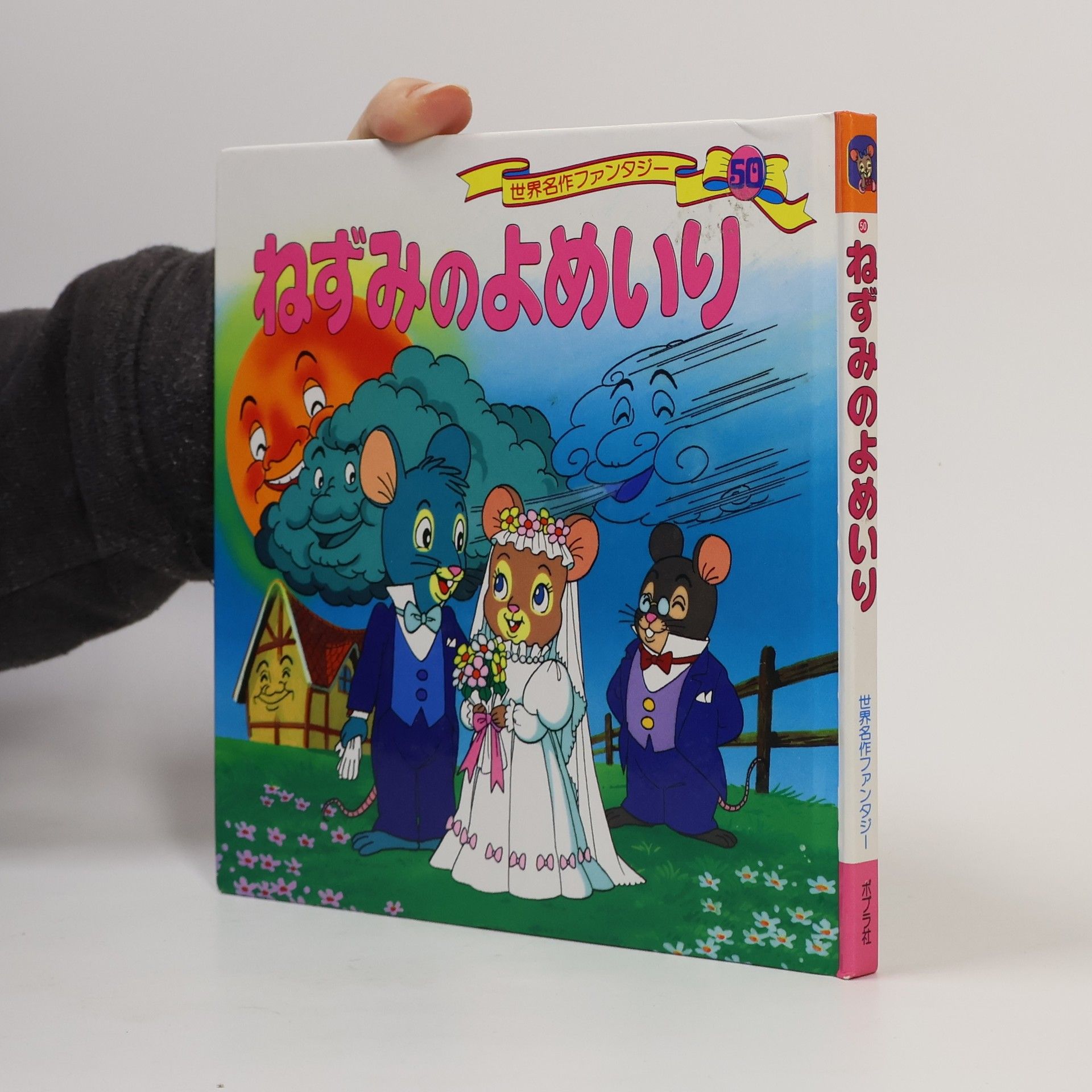 Collectif d'auteurs 世界名作ファンタジー - 50: ねずみのよめいり