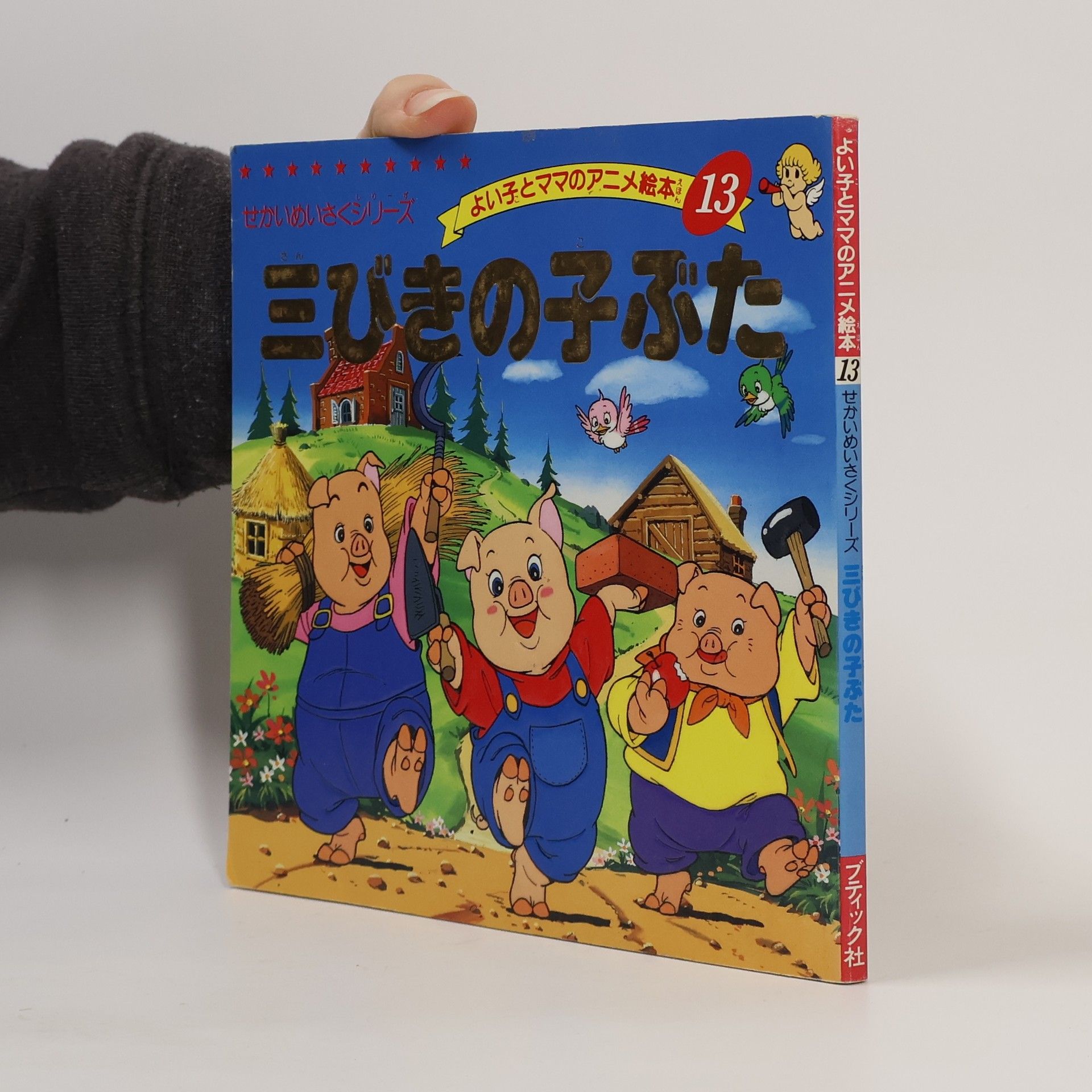 Joseph Jacobs 三びきの子ぶた