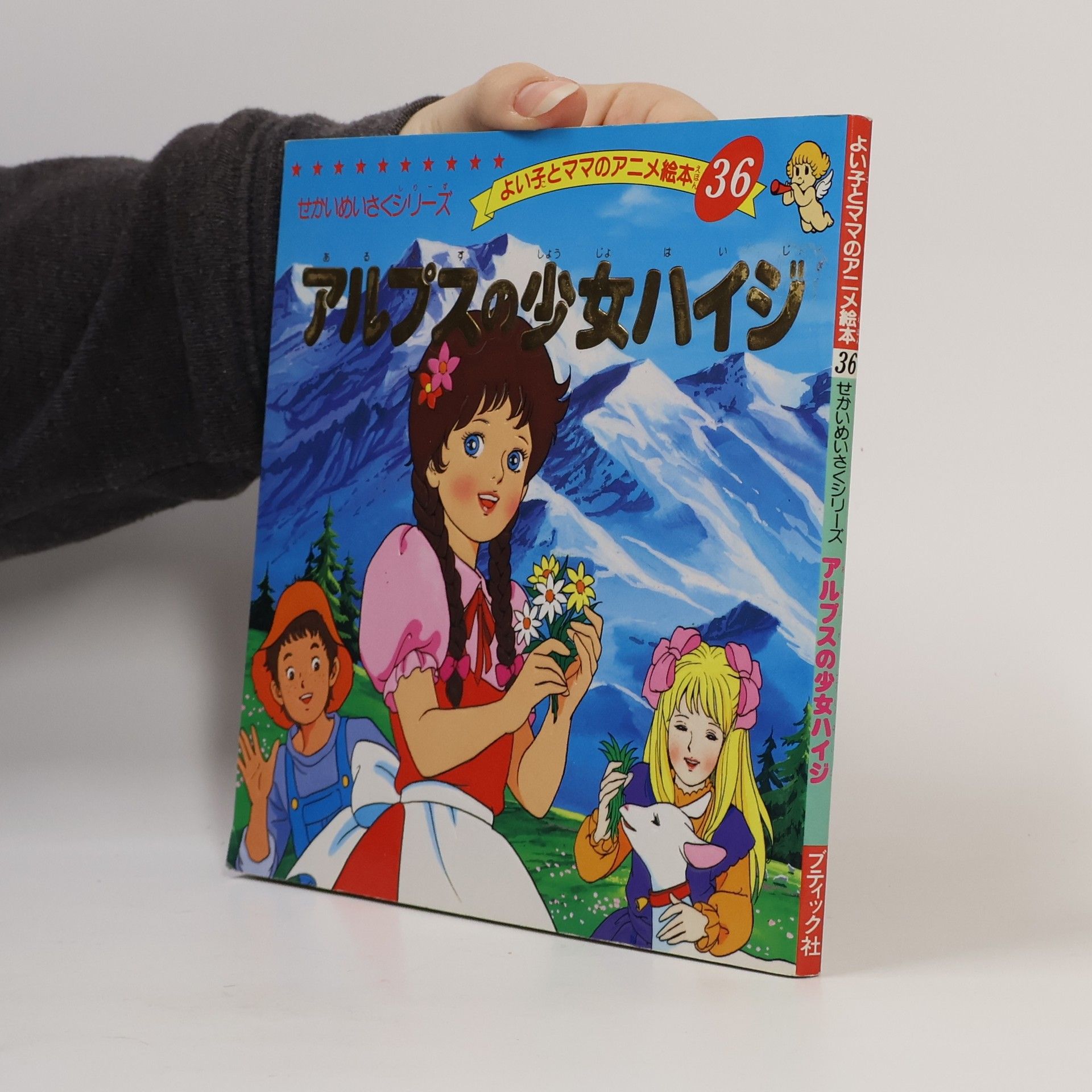 Johanna Spyri アルプスの少女ハイジ