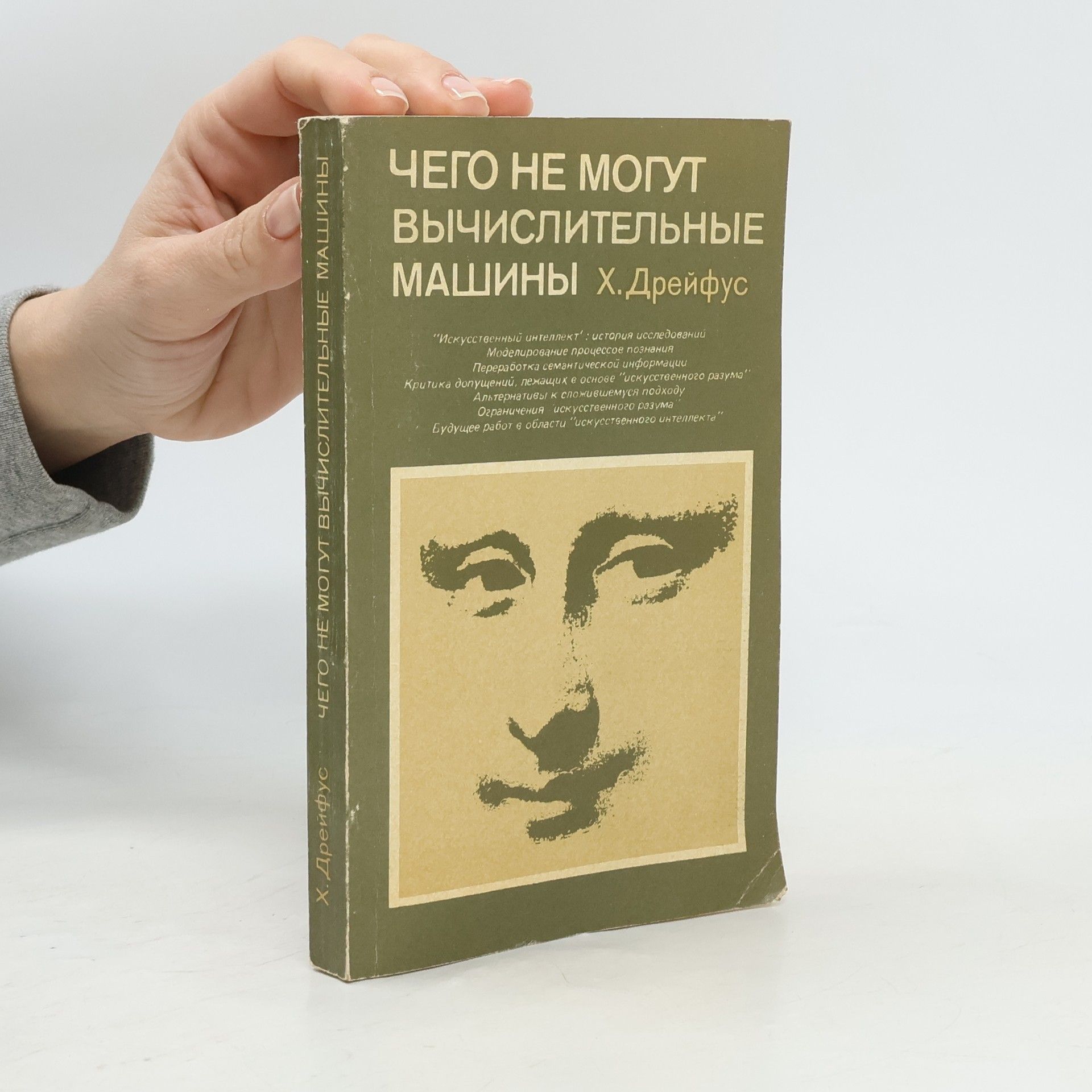 Хуберт Л. Дрейфус Чего не могут вычислительные машины