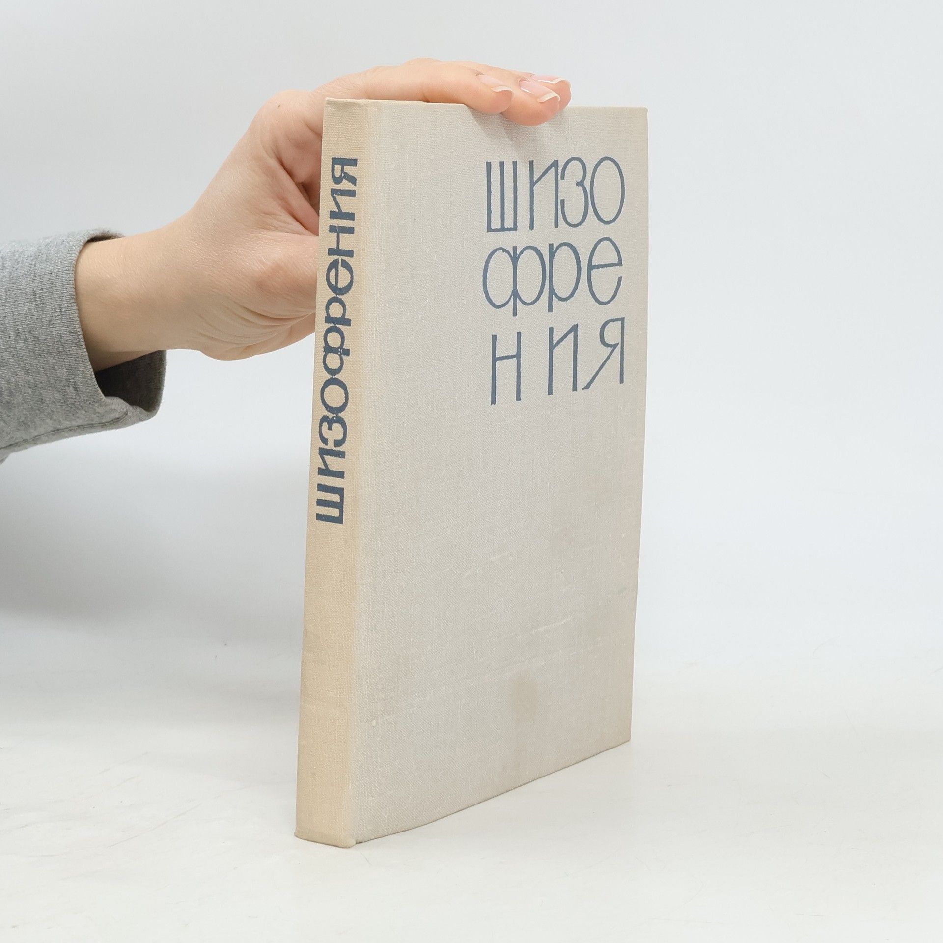 Various authors Шизофрения