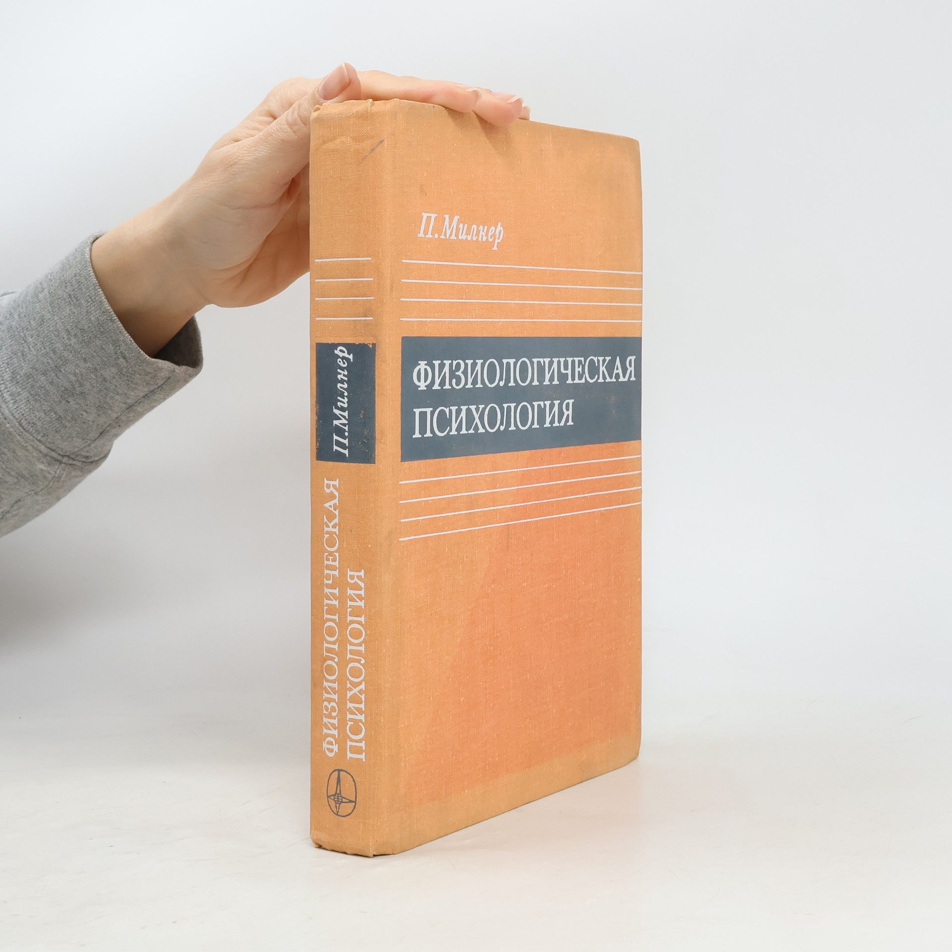 П. Милнер Физиологическая психология