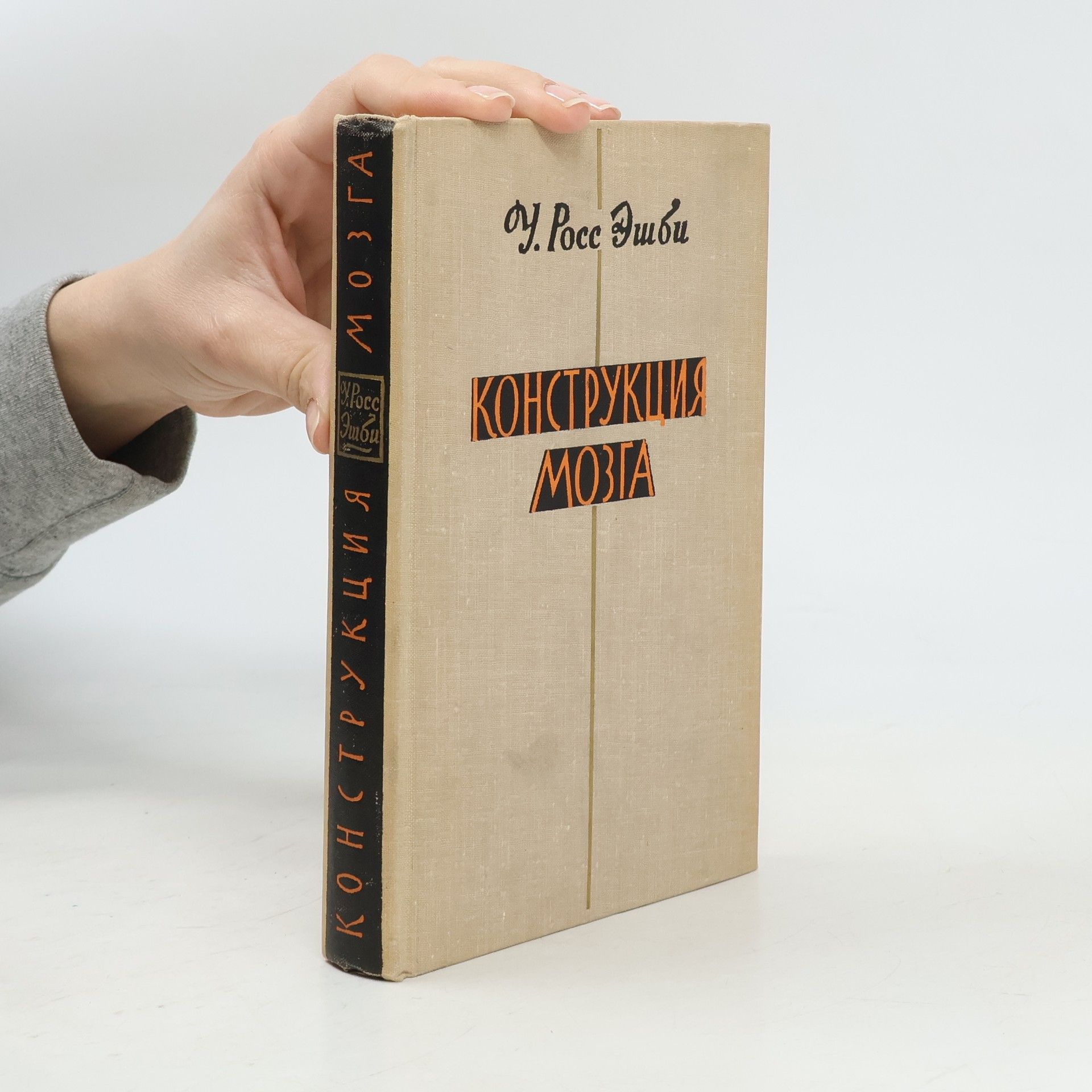 Росс Эшби Уильям Конструкция мозга