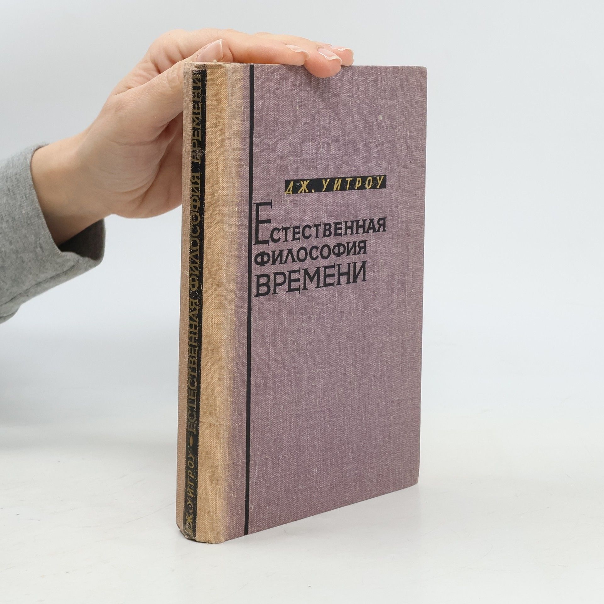 Уитроу Джеральд Джеймс Естественная философия времени