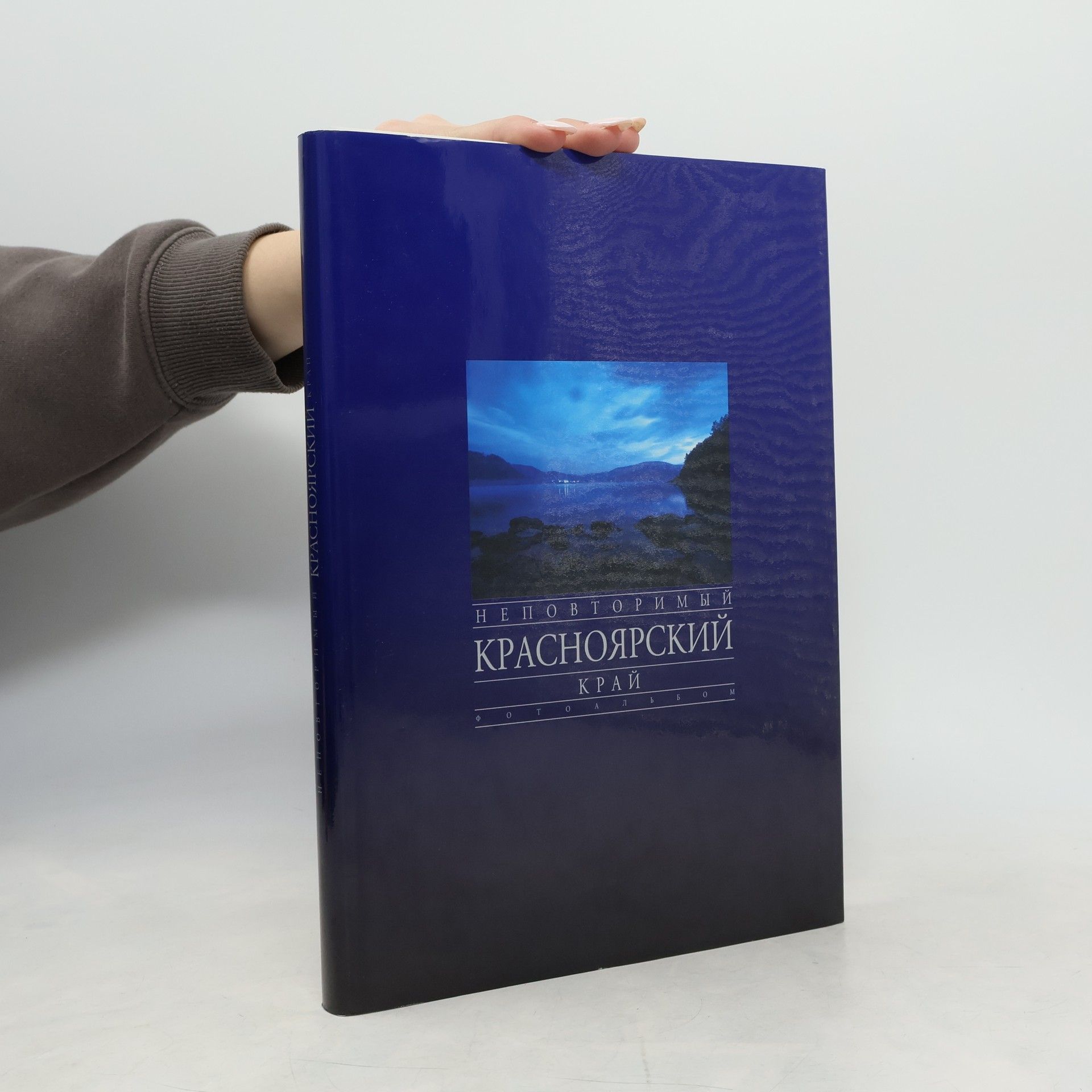 Александр Купцов Неповторимый Красноярский край