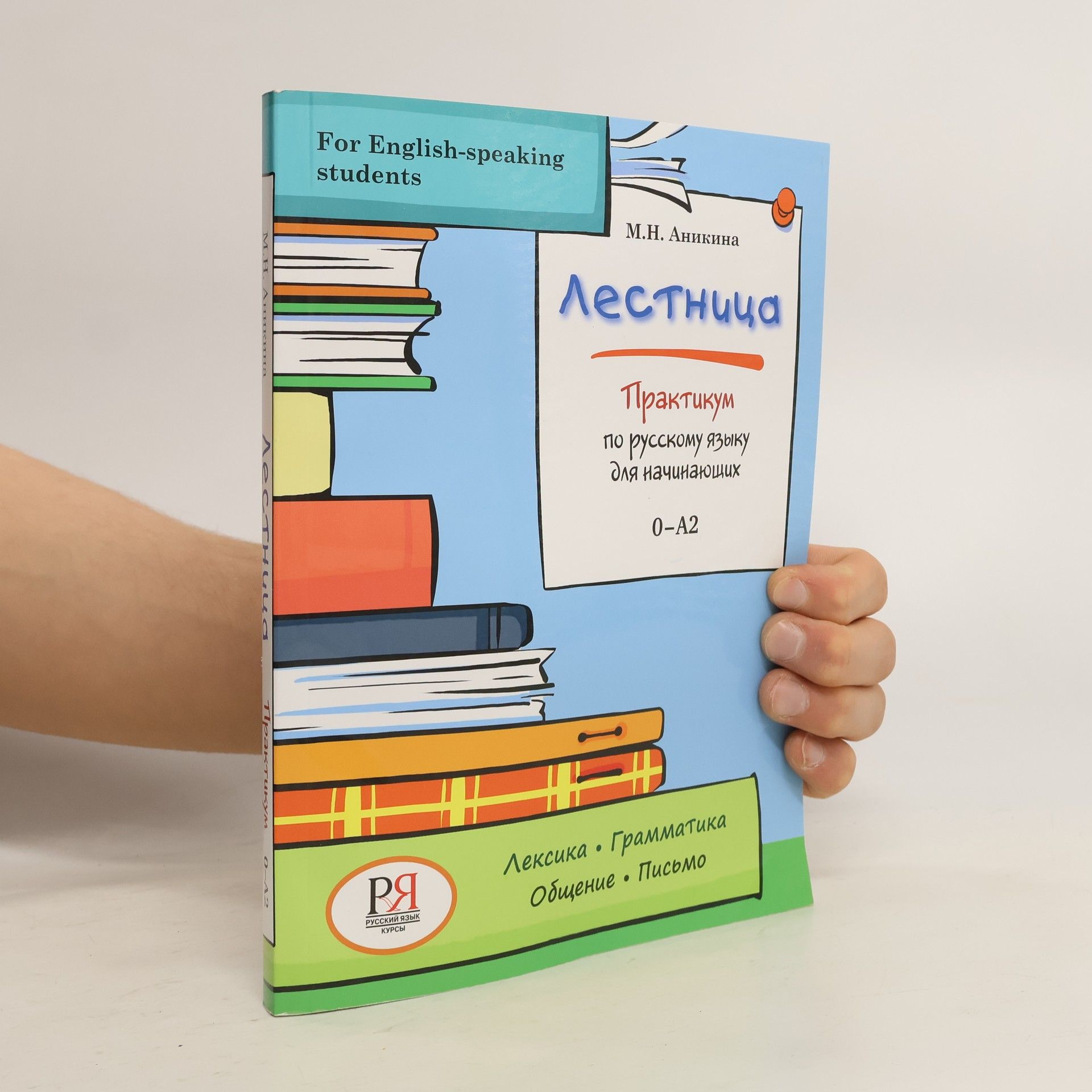 M.N. Anikina Лестница. Lestnitsa