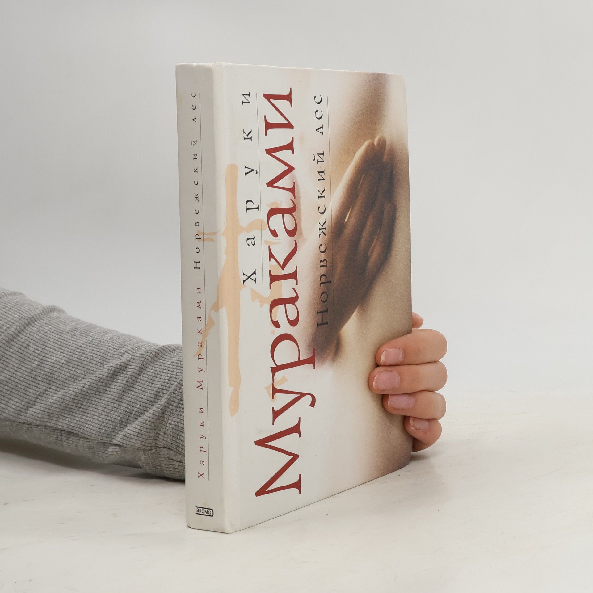 Haruki Murakami Норвежский лес