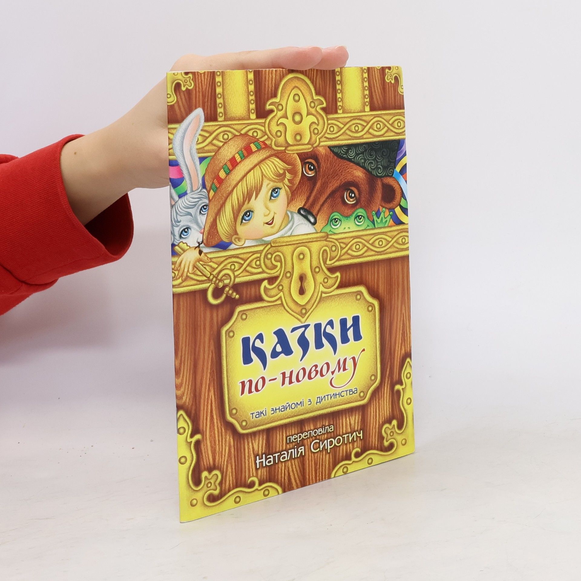 Сиротич Наталія Казки по-новому. Такі знайомі з дитинства