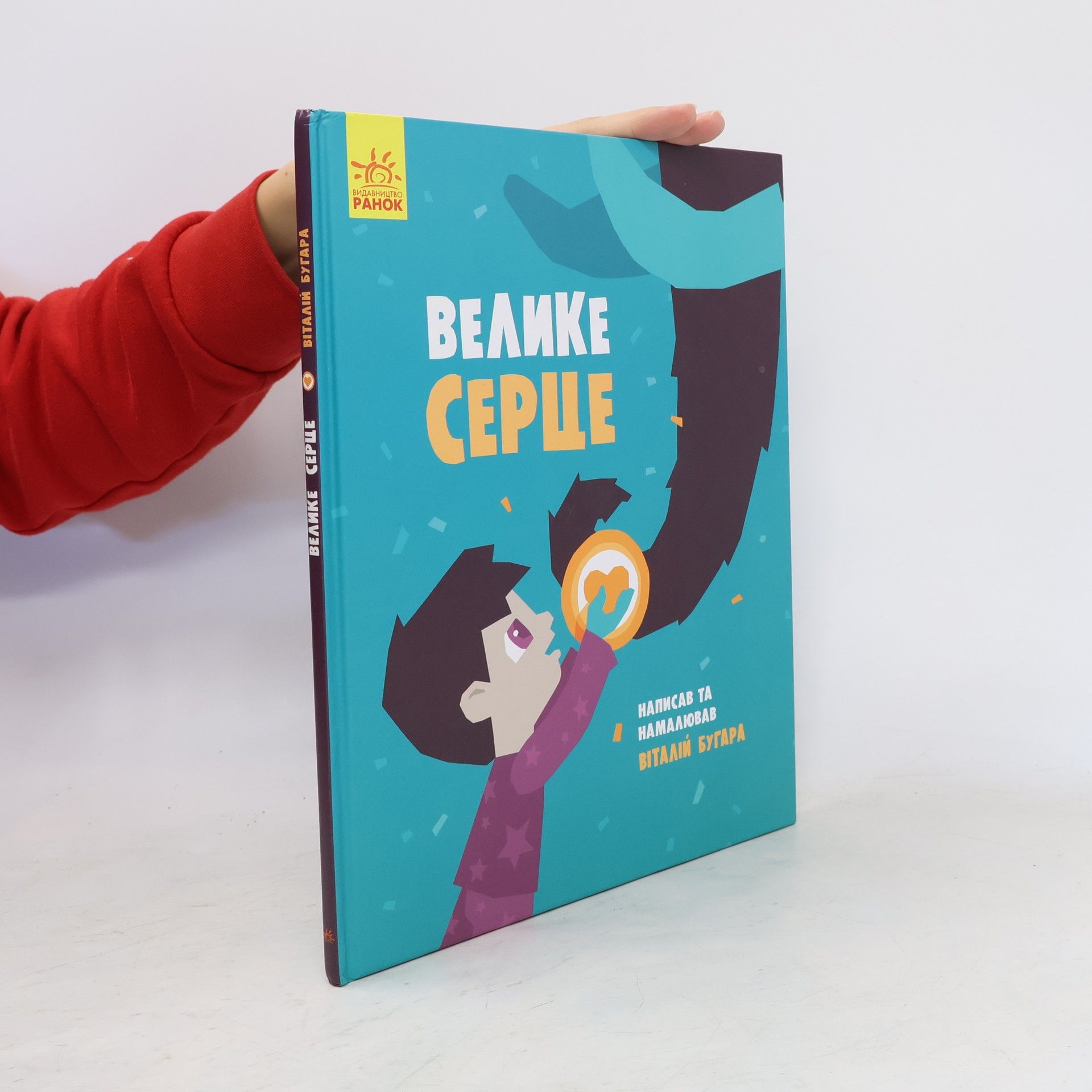 Віталій Бугара Велике серце