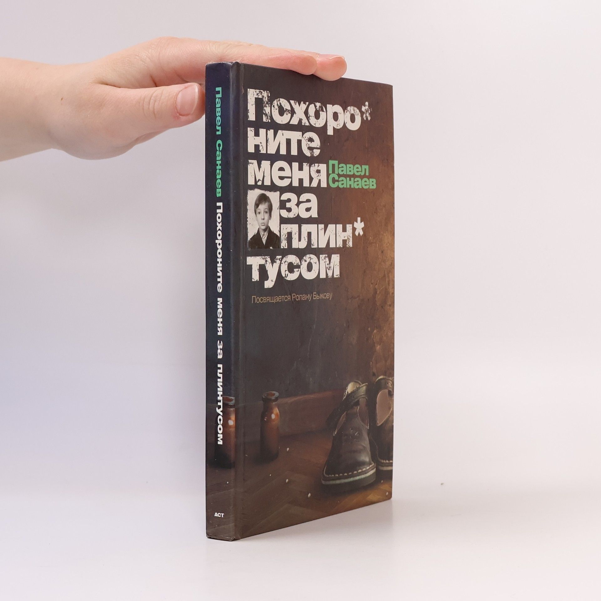 Похороните меня за плинтусом