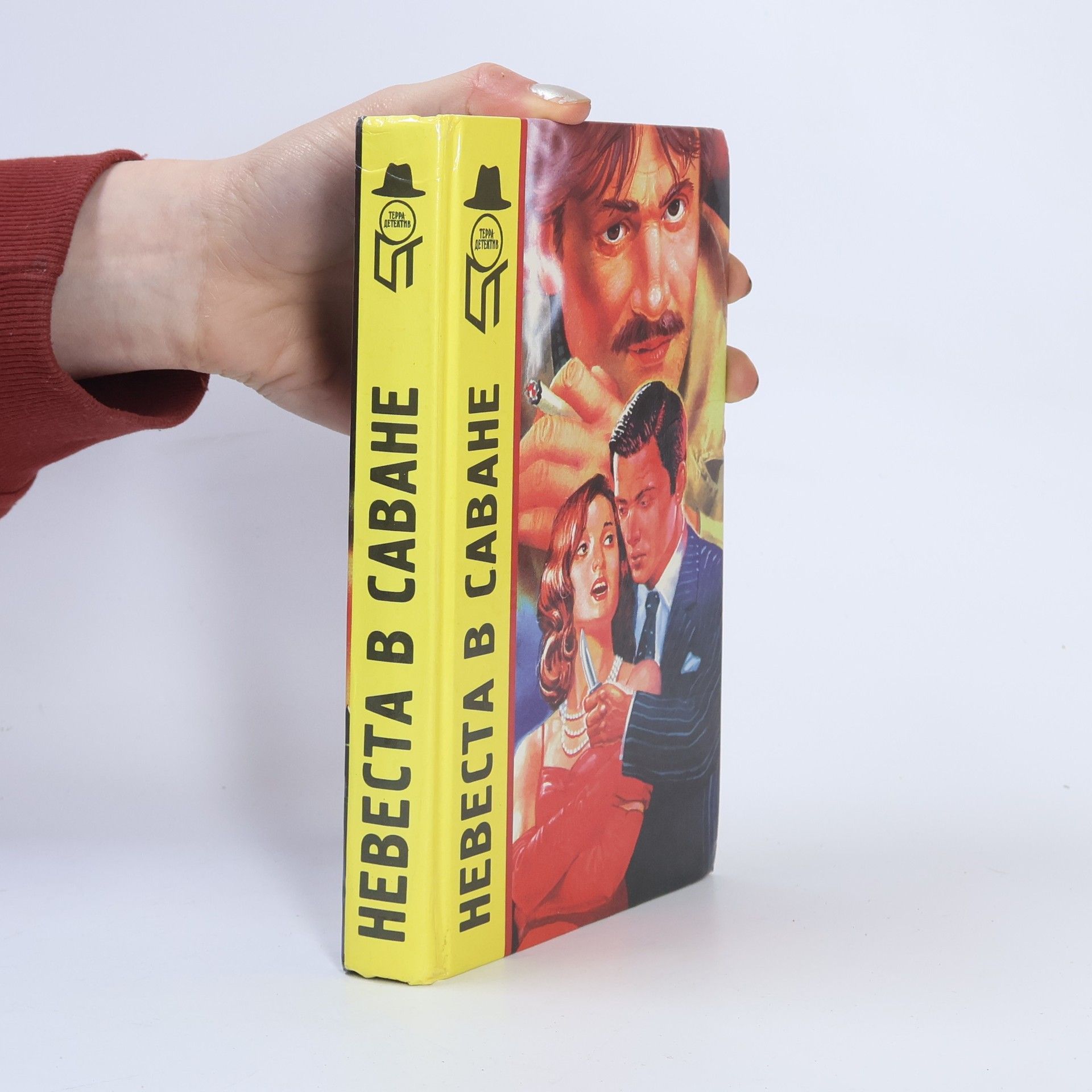 Various authors Невеста в саване
