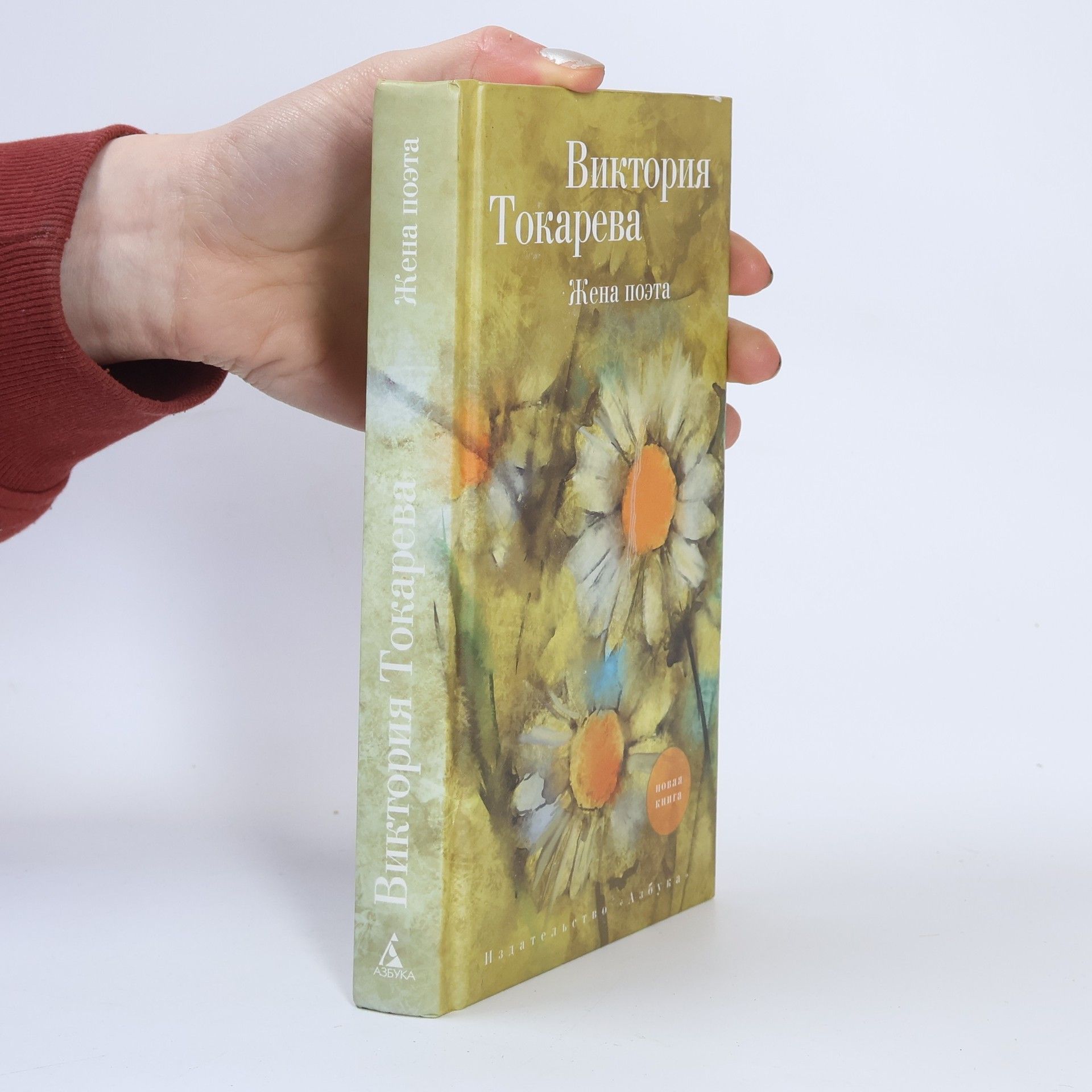 Виктория Токарева Жена поэта