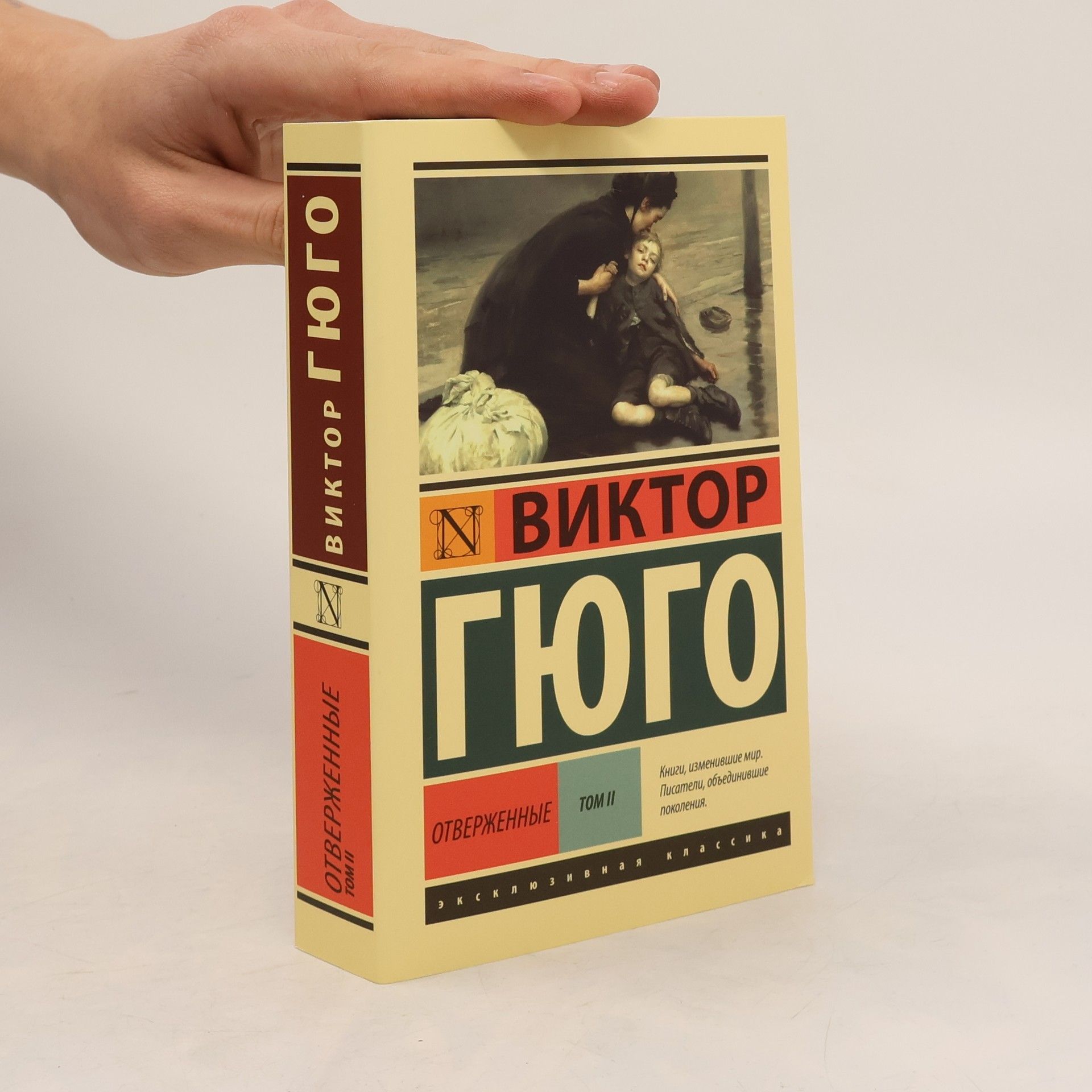 Victor Hugo Отверженные