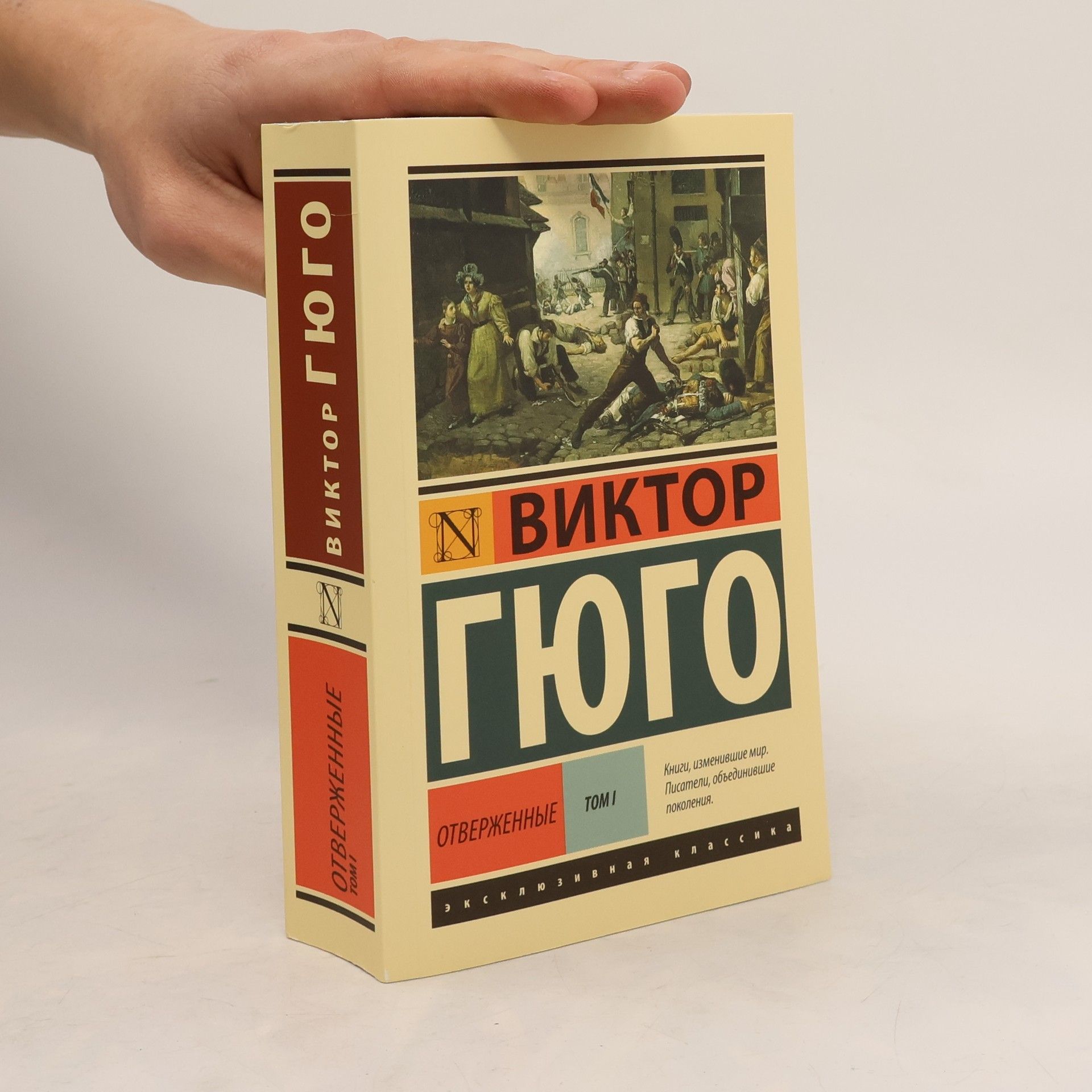 Victor Hugo Эксклюзивная классика - 1: Отверженные