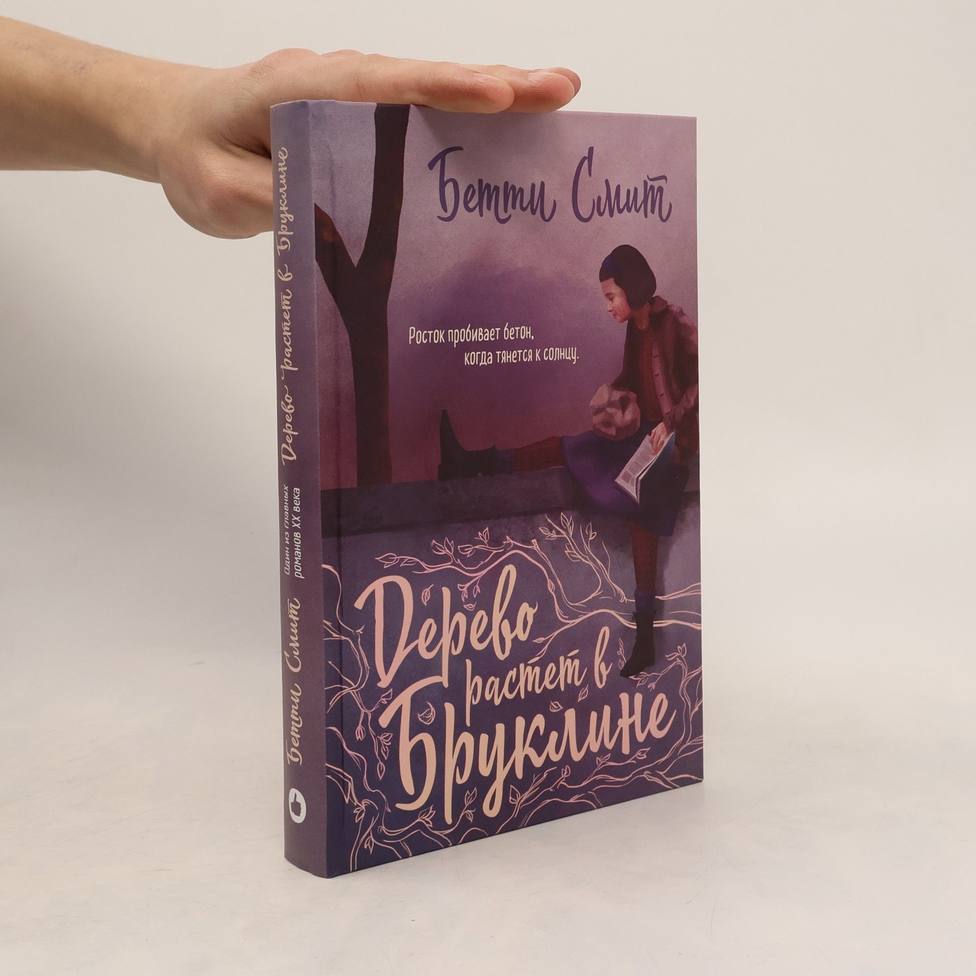 дерево растет в бруклине (Derevo rastet v brukline)