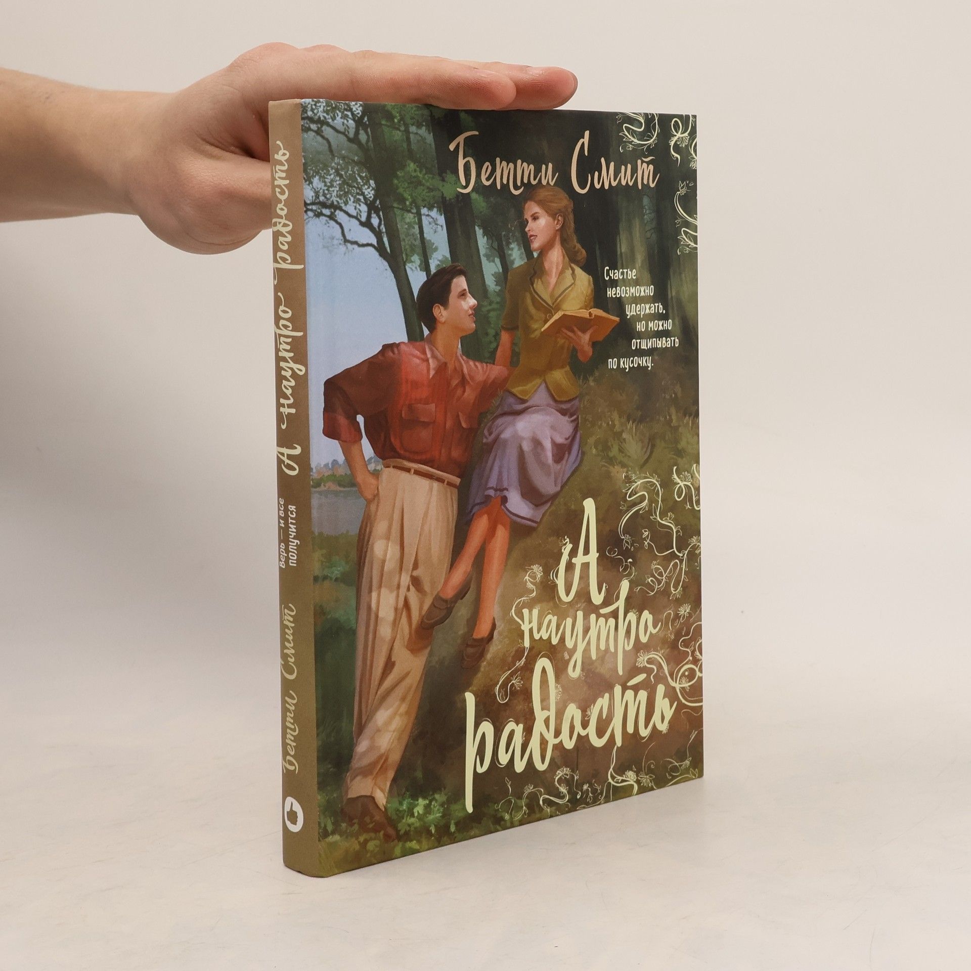 Betty Smith А наутро радость