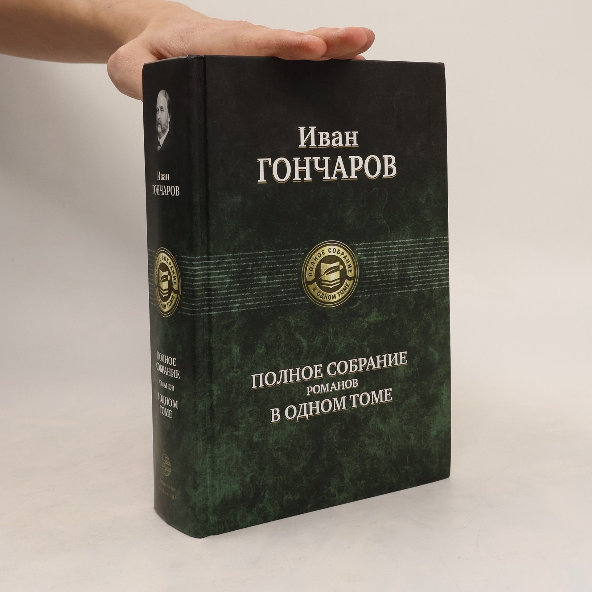 Ivan Goncharov Полное собрание романов в одном томе