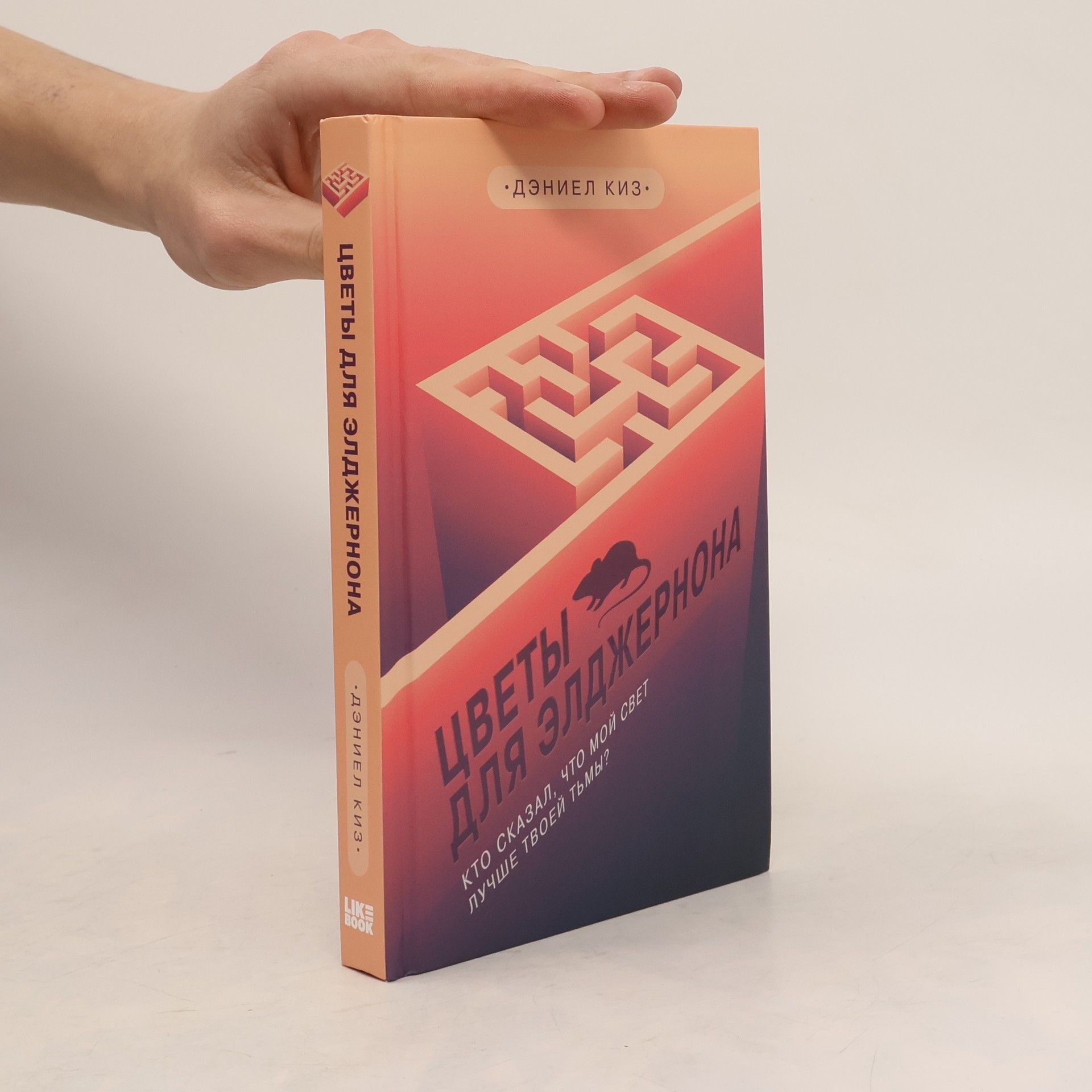 Deniel Kiz  Цветы для Элджернона