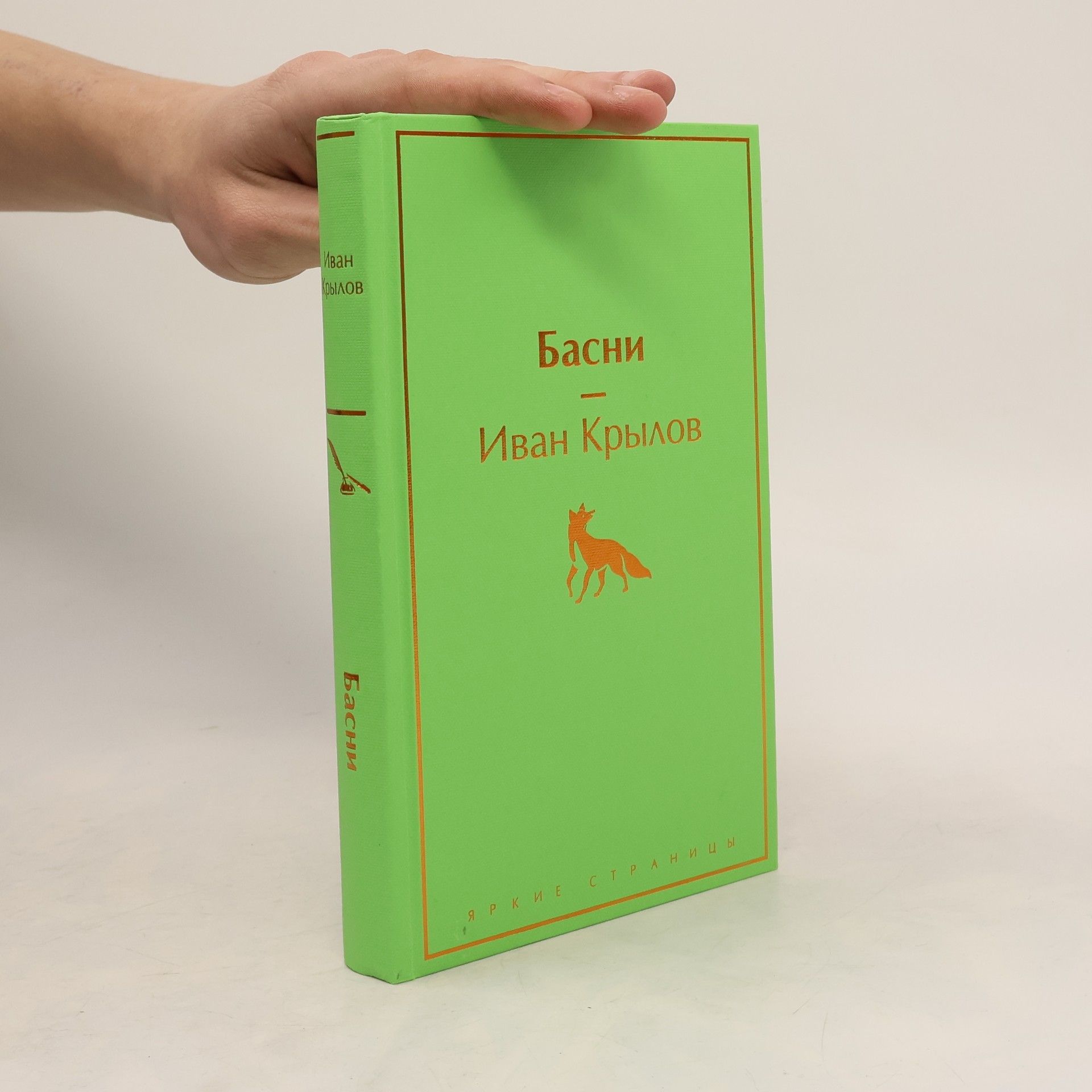 Ivan Krylov Басни