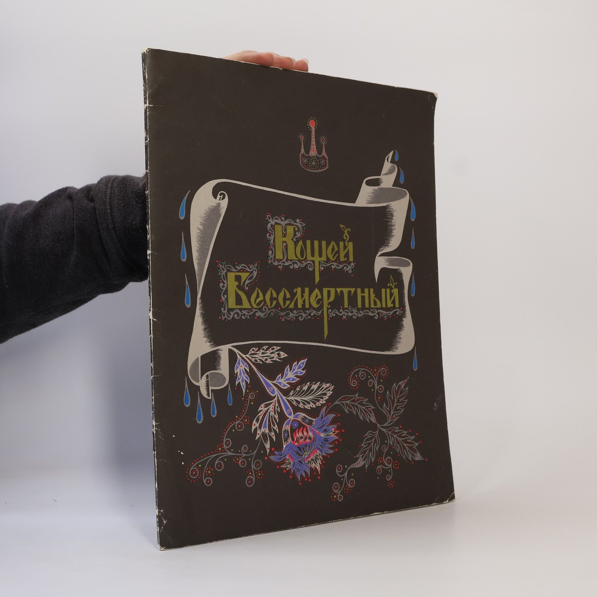 Autorenkollektiv Кощей Бессмертный 1986