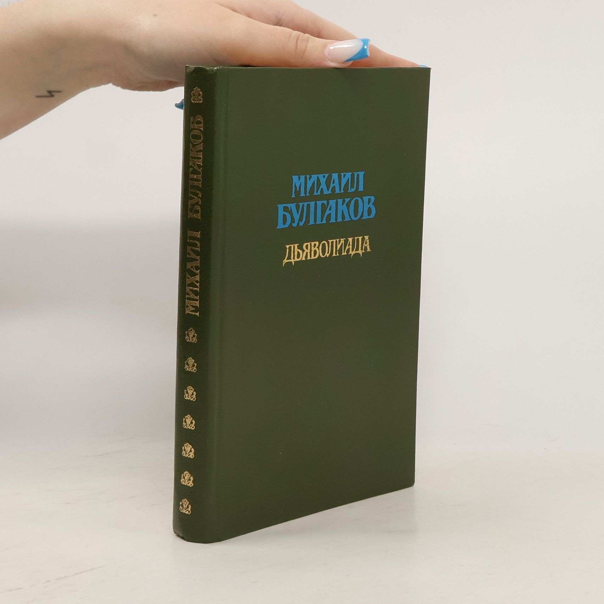 Mikhail Bulgakov Дьяволиада