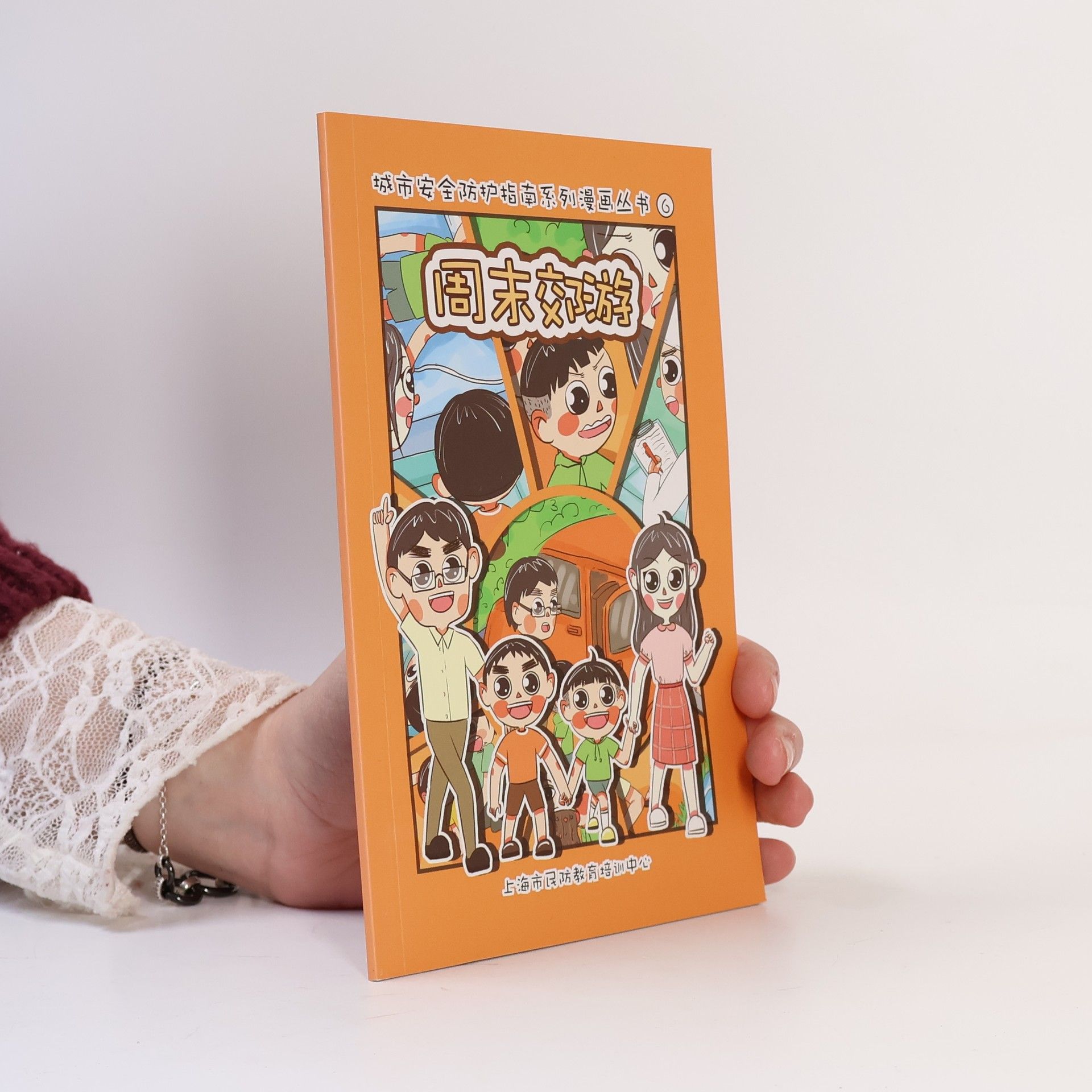 Auteurscollectief 周末郊游