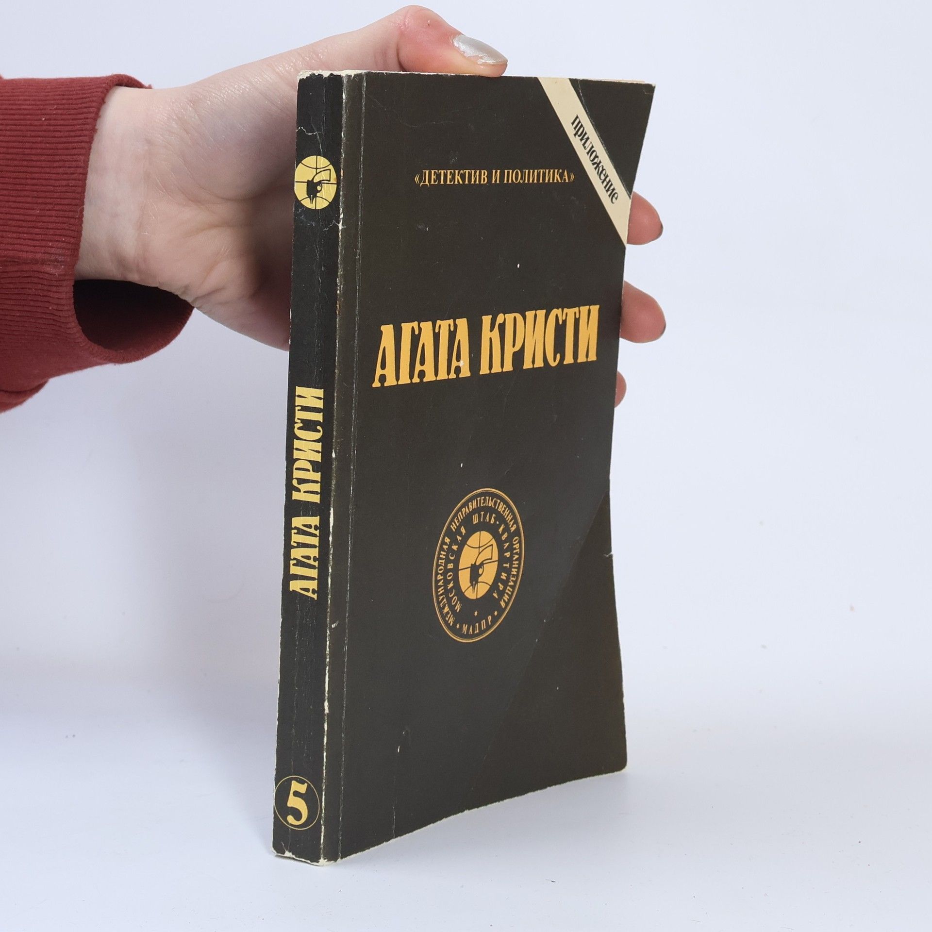 Agatha Christie Детектив и политика