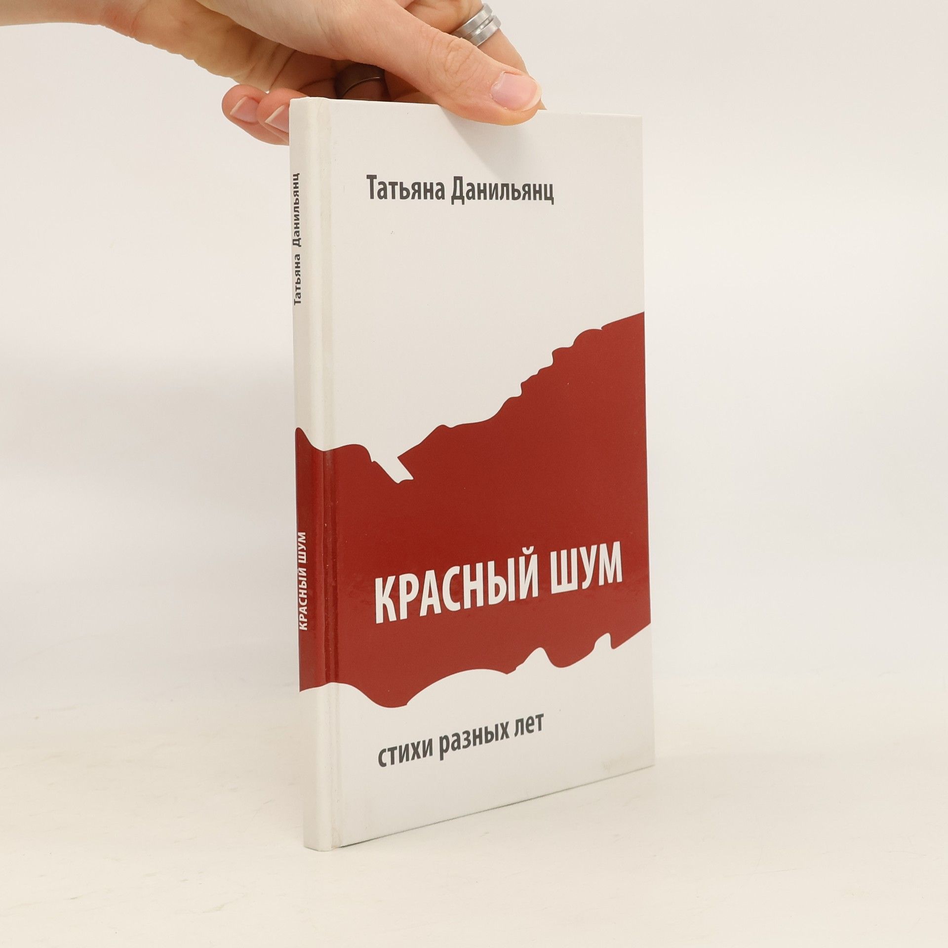 Татьяна Данильянц Красный шум