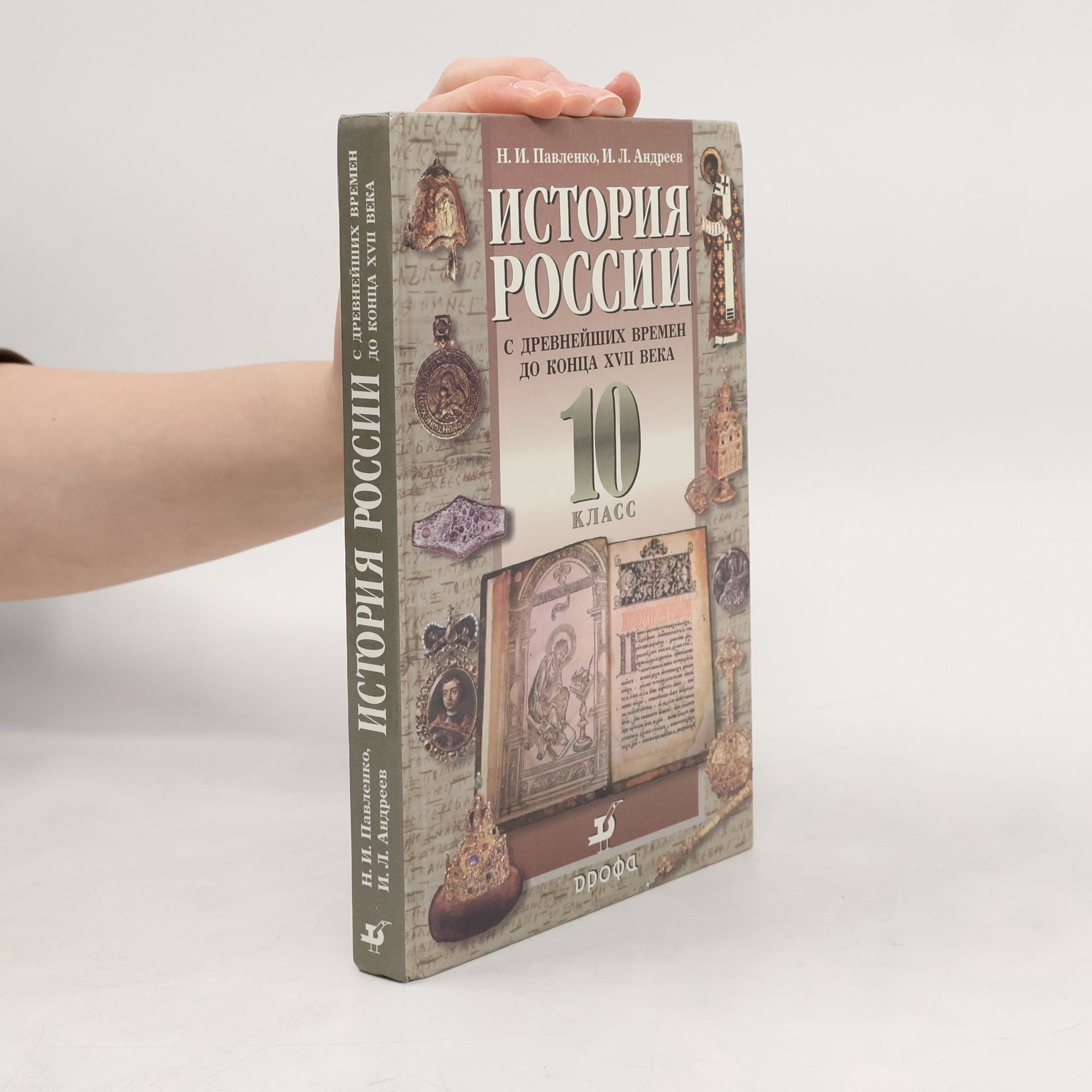 Игорь Л. Андреев История России. С древнейших времён до конца XVII века. 10 класса