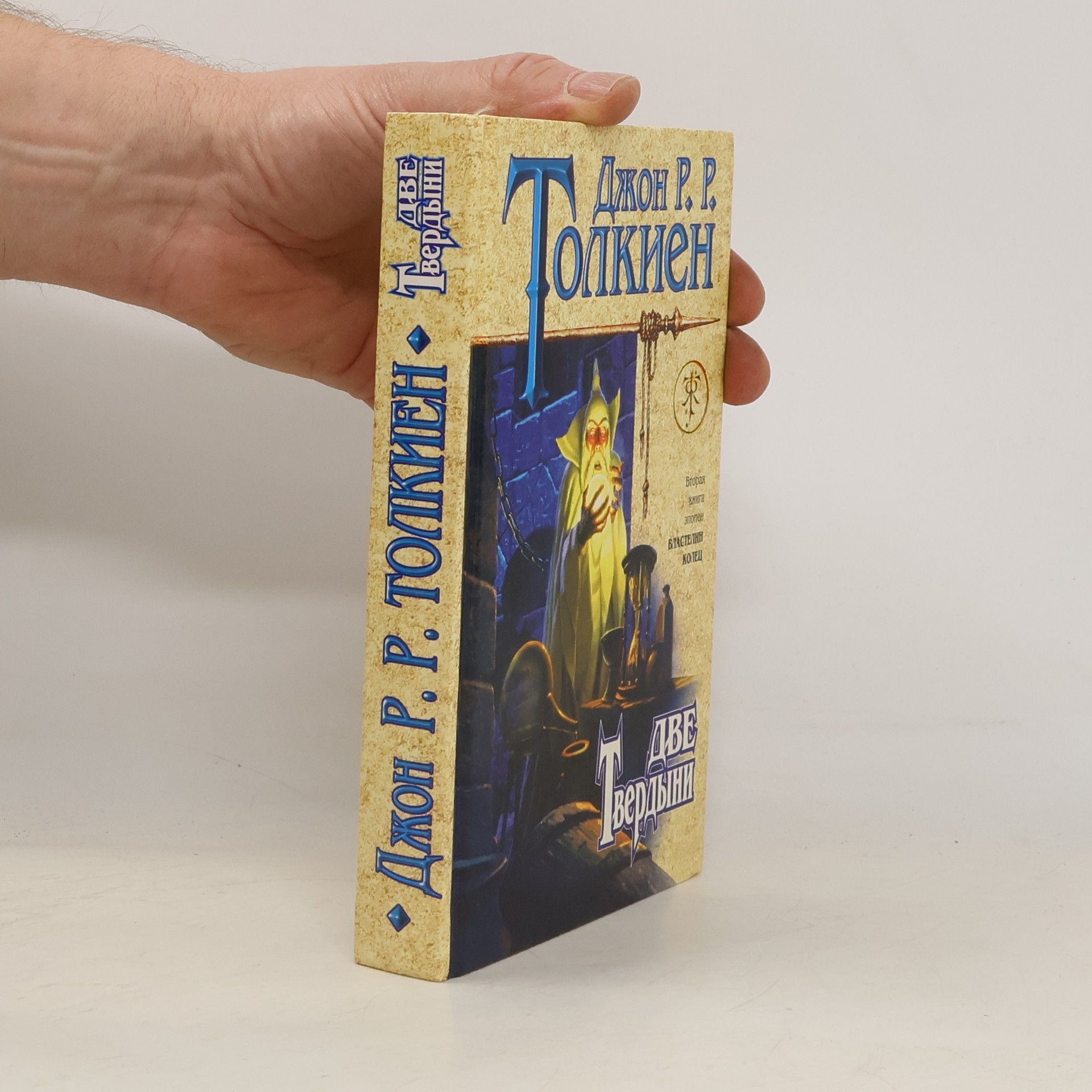 Джон Р.Р. Толкиен Властелин Колец - 2: Две твердыни