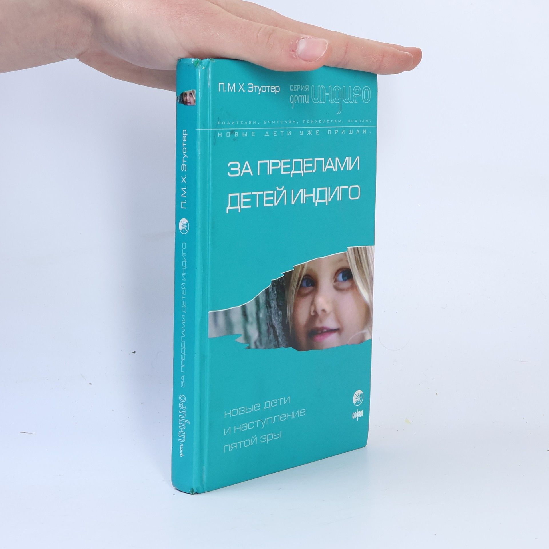 П.М.Х. Этуотер Серия Индиго: За пределами детей индиго