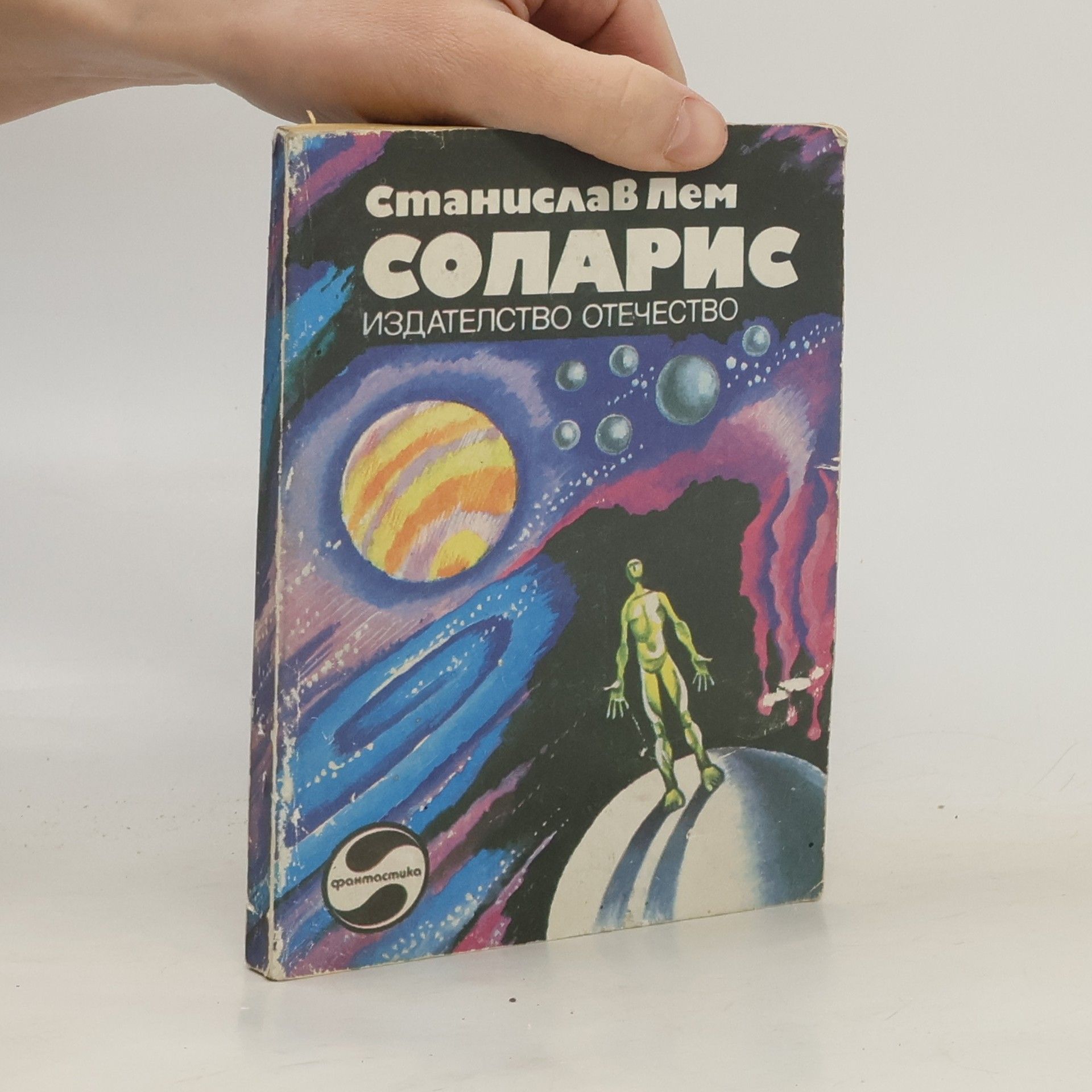 Stanisław Lem Соларис